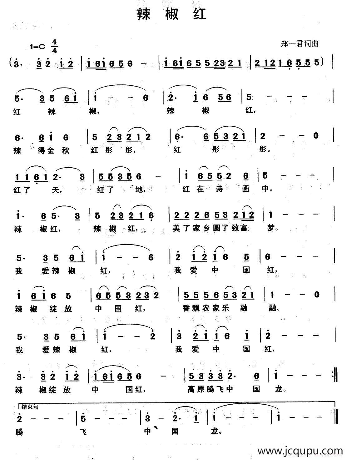 辣椒红（郑一君 词曲）简谱