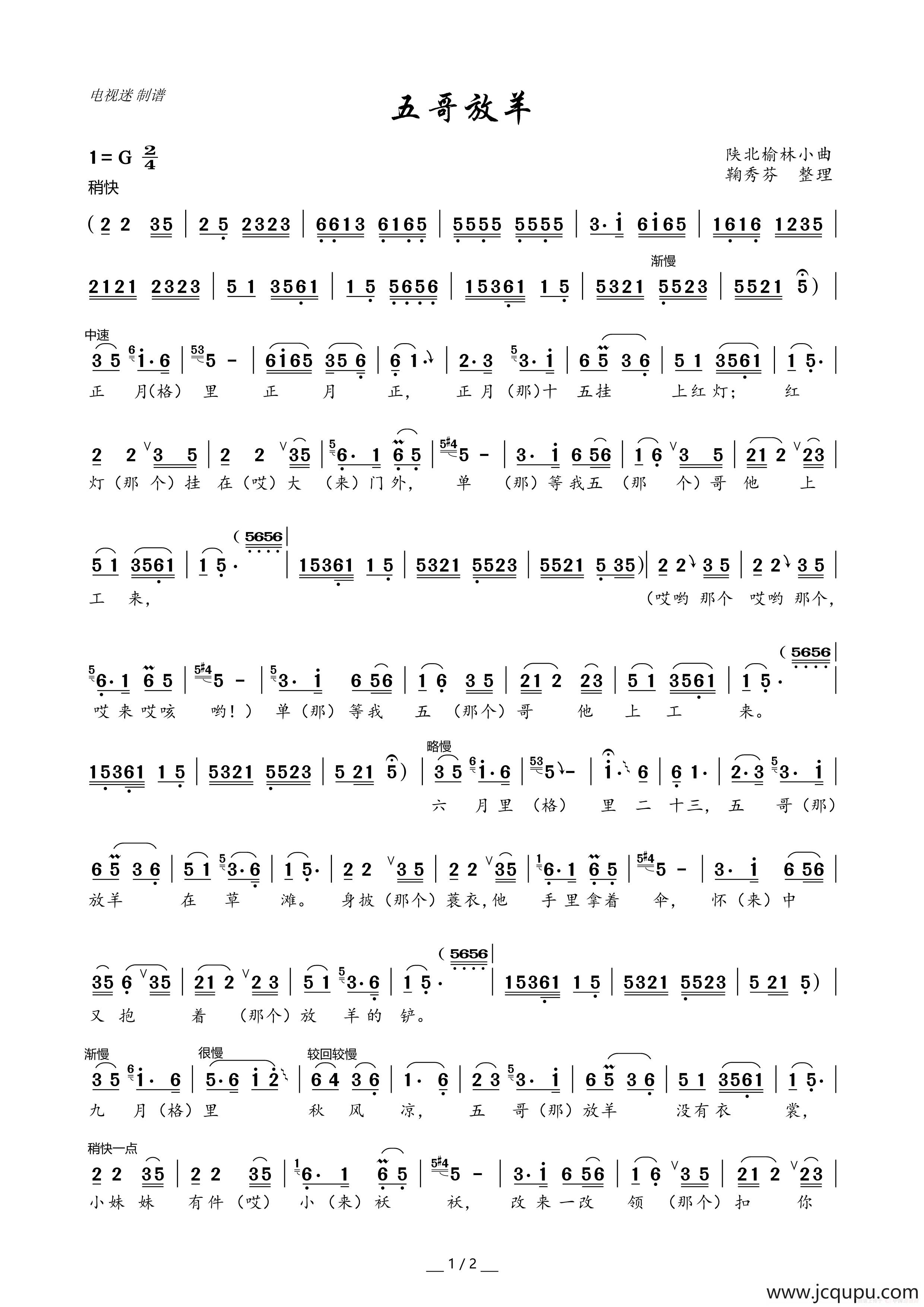 五哥放羊（陕北榆林小曲）简谱