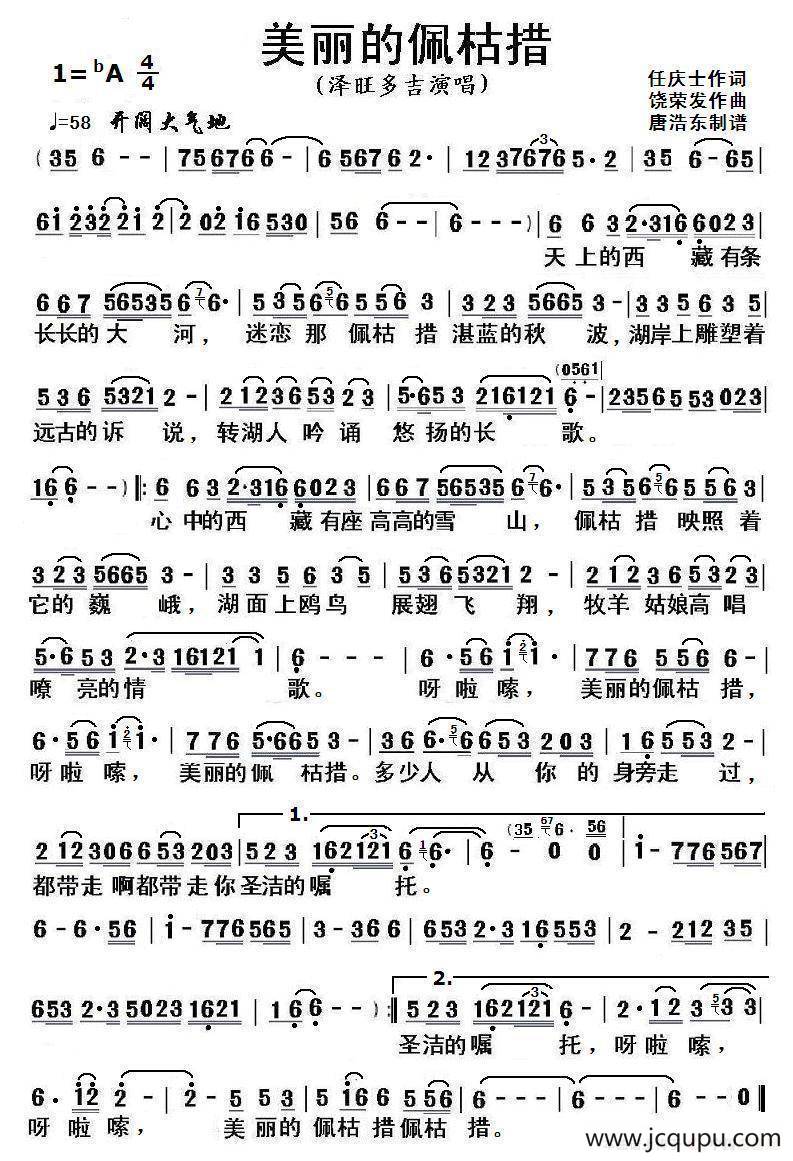 美丽的佩枯措简谱