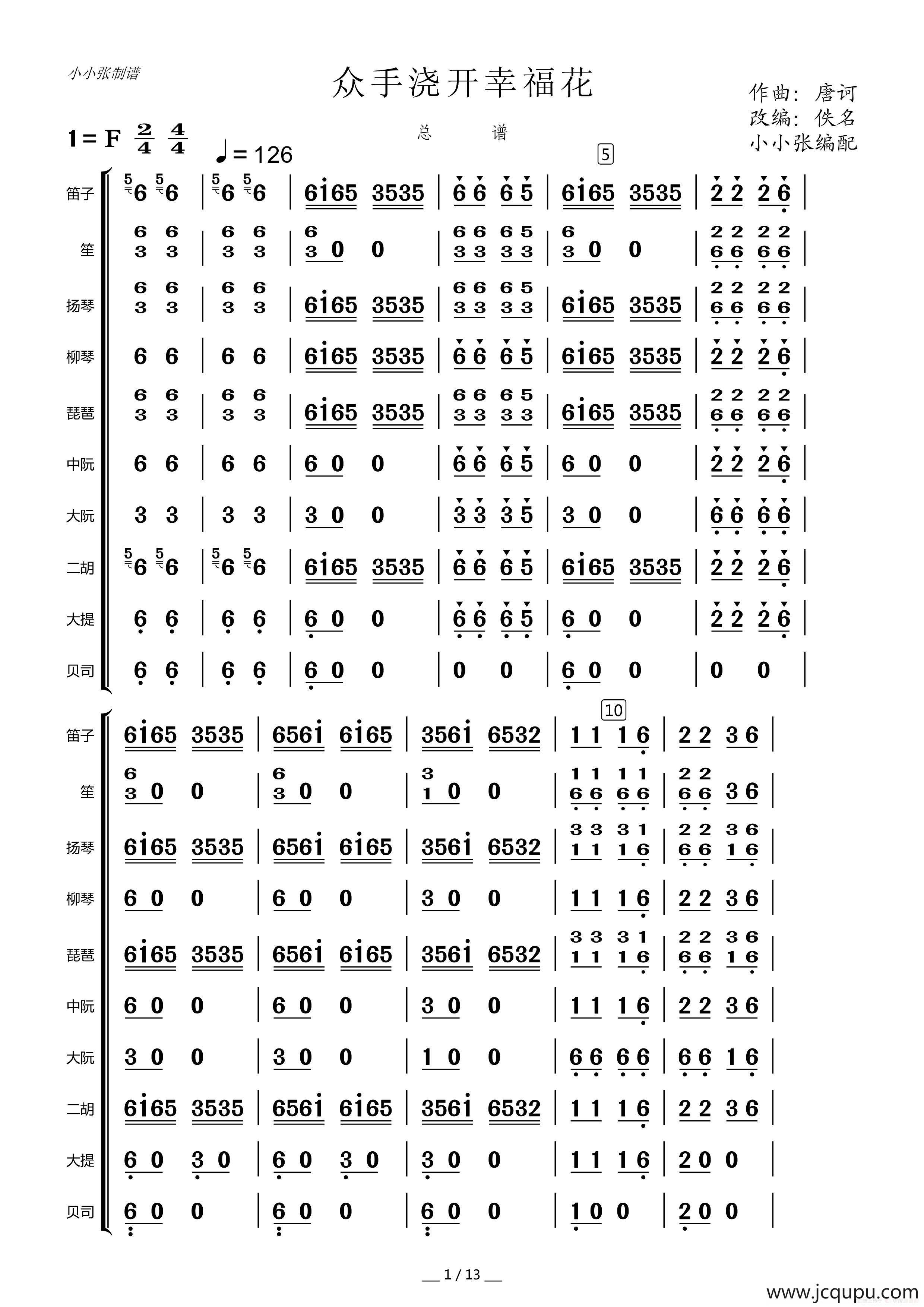 众手浇开幸福花（民乐合奏总谱）简谱