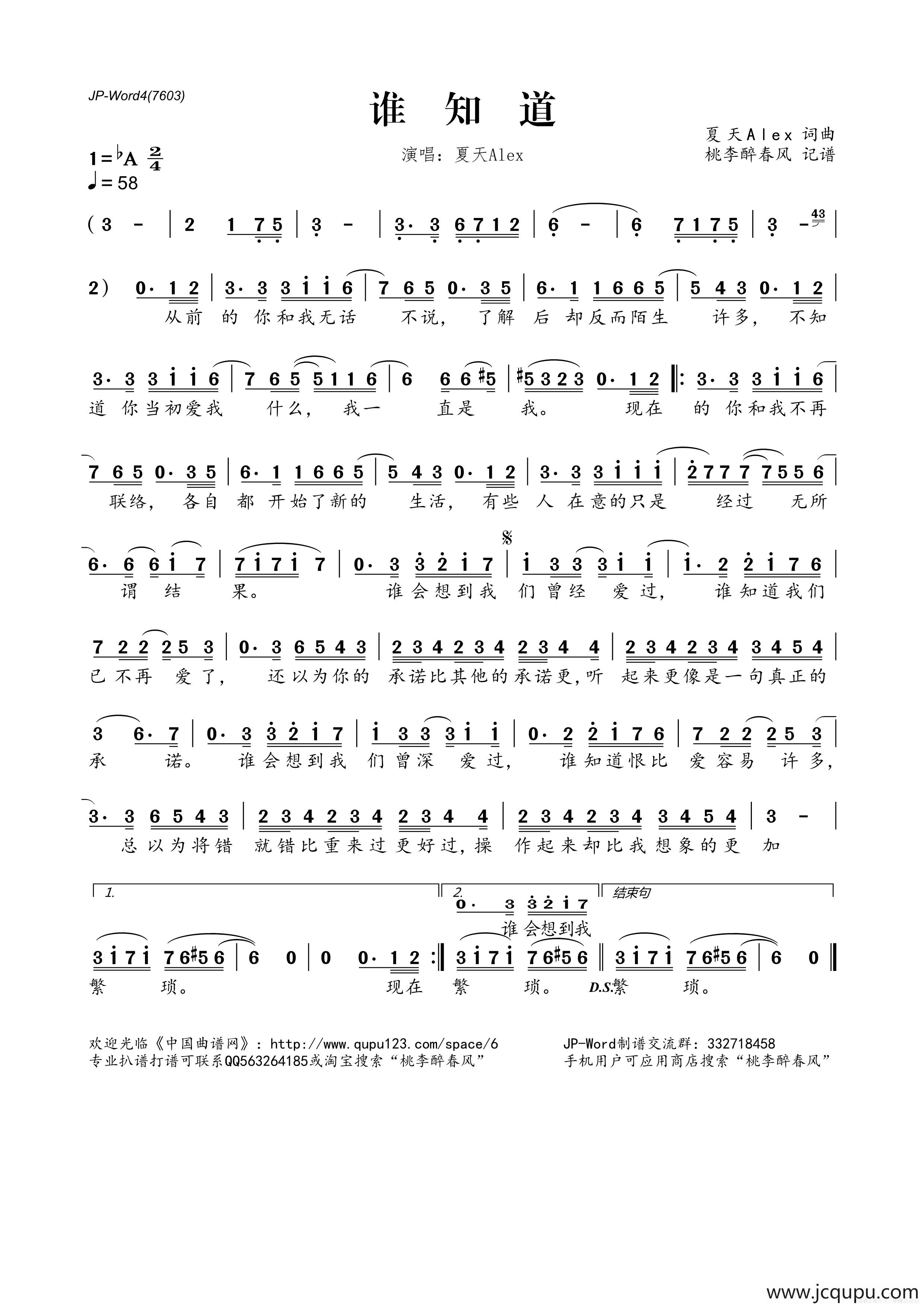 谁知道（夏天Alex 词曲）简谱