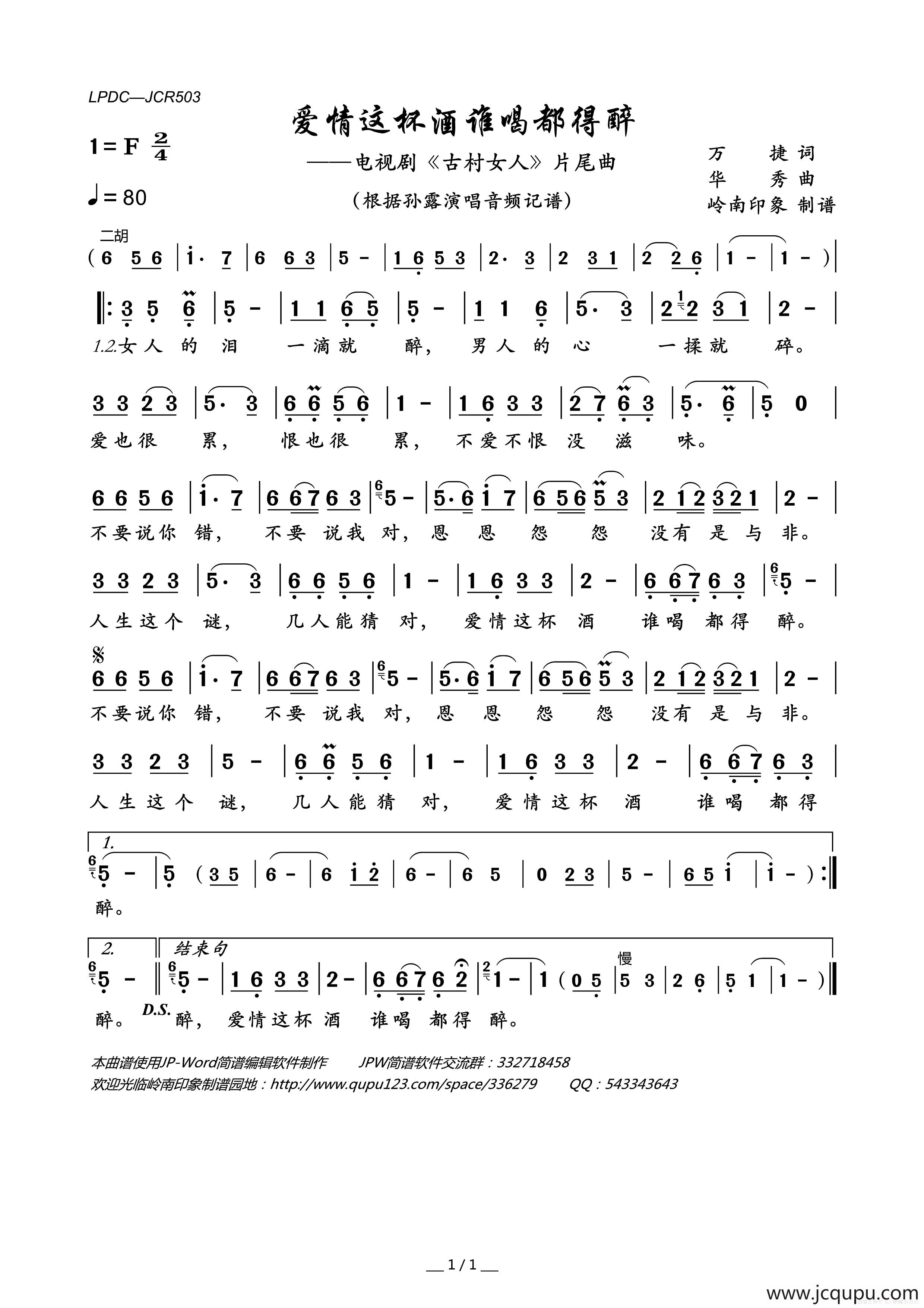 爱情这杯酒谁喝都得醉（电视剧《古村女人》片尾曲）简谱