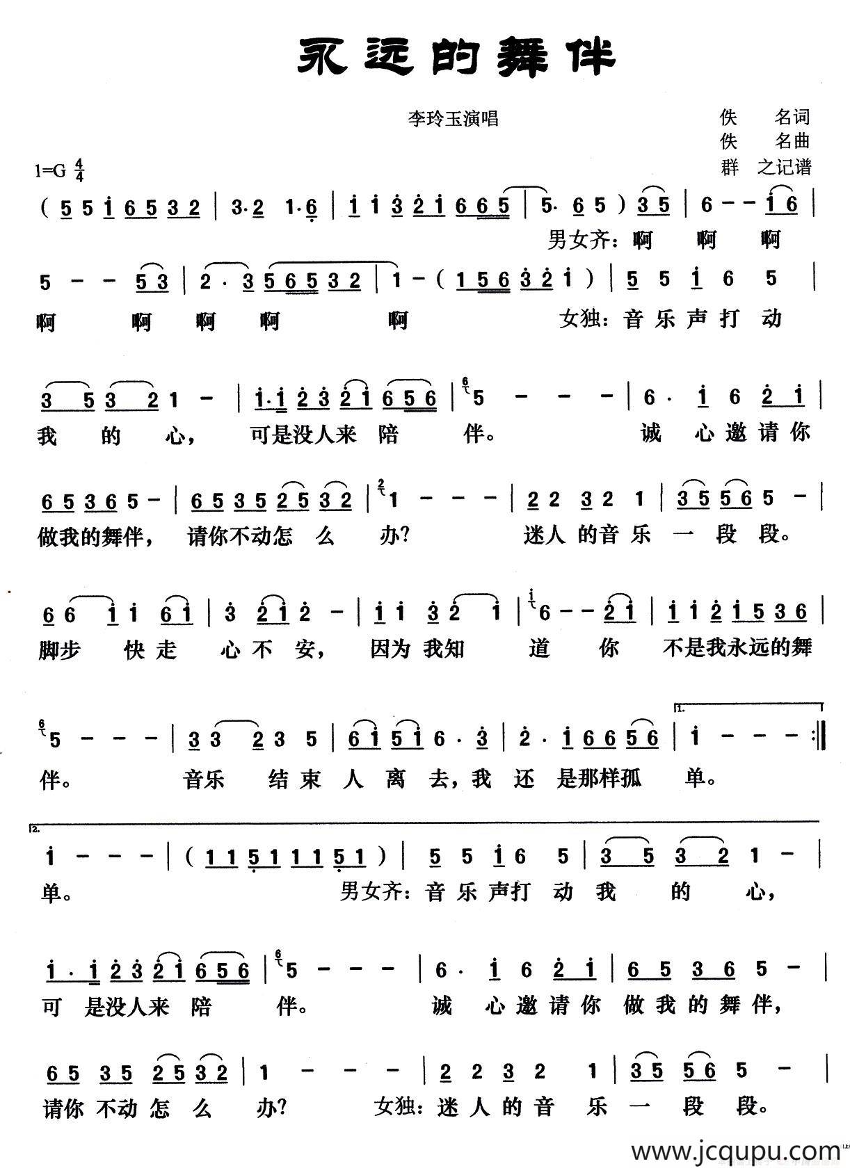永远的舞伴（李玲玉演唱版）简谱