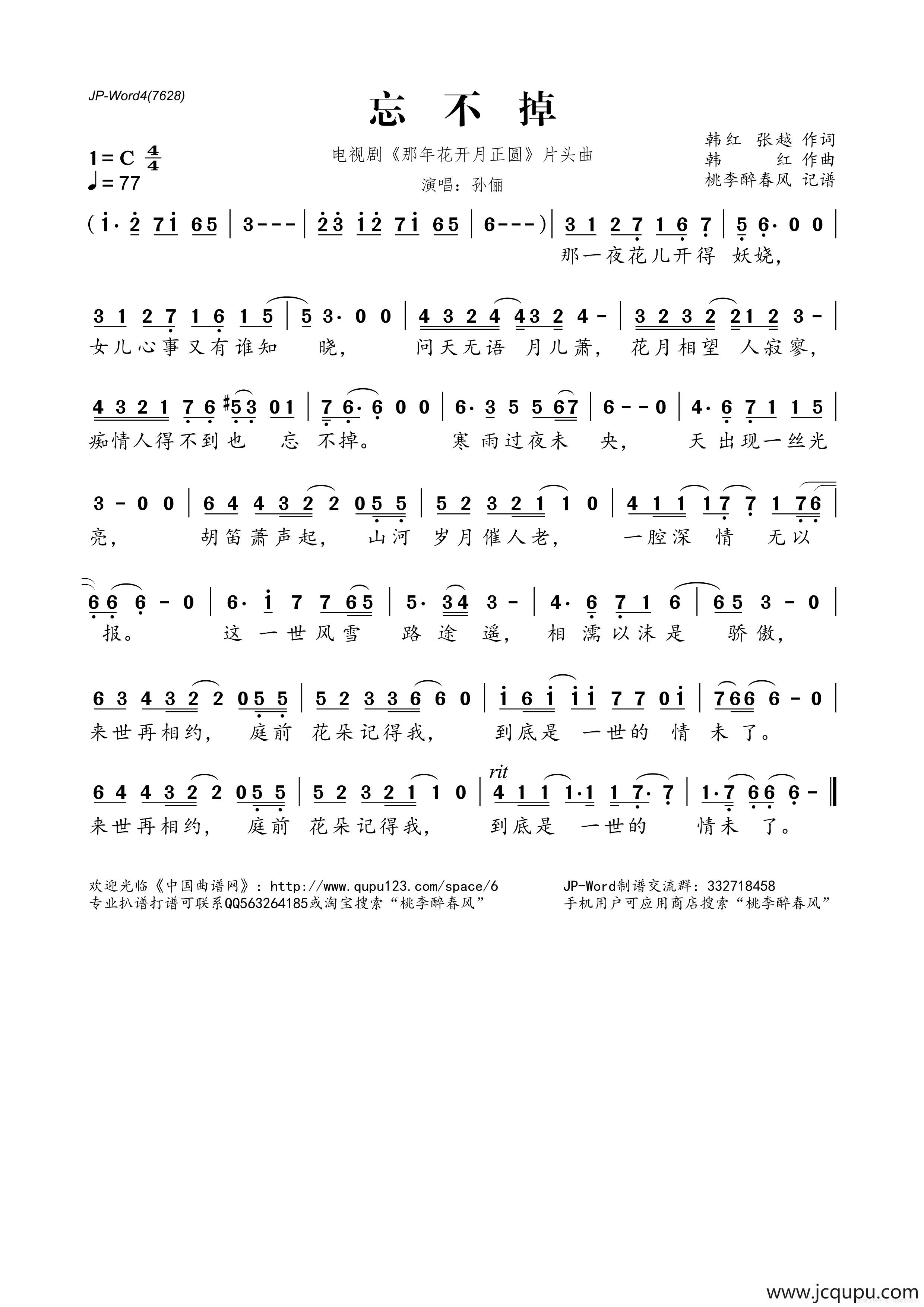 忘不掉（电视剧《那年花开月正圆》片头曲）简谱