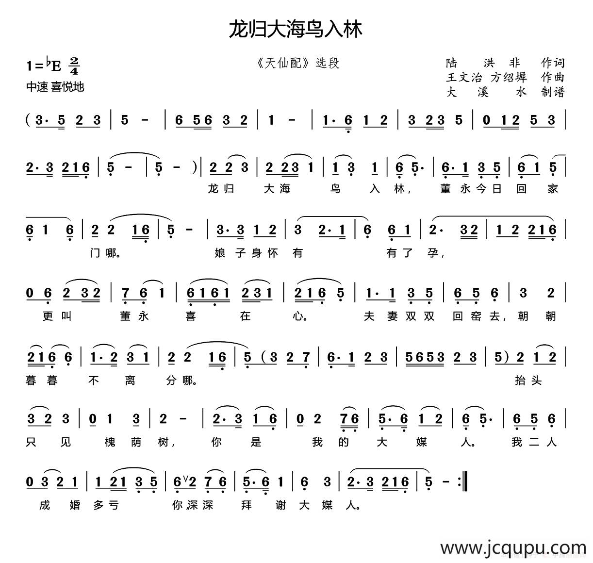龙归大海鸟入林（《天仙配》董永唱段、大溪水制谱版）简谱