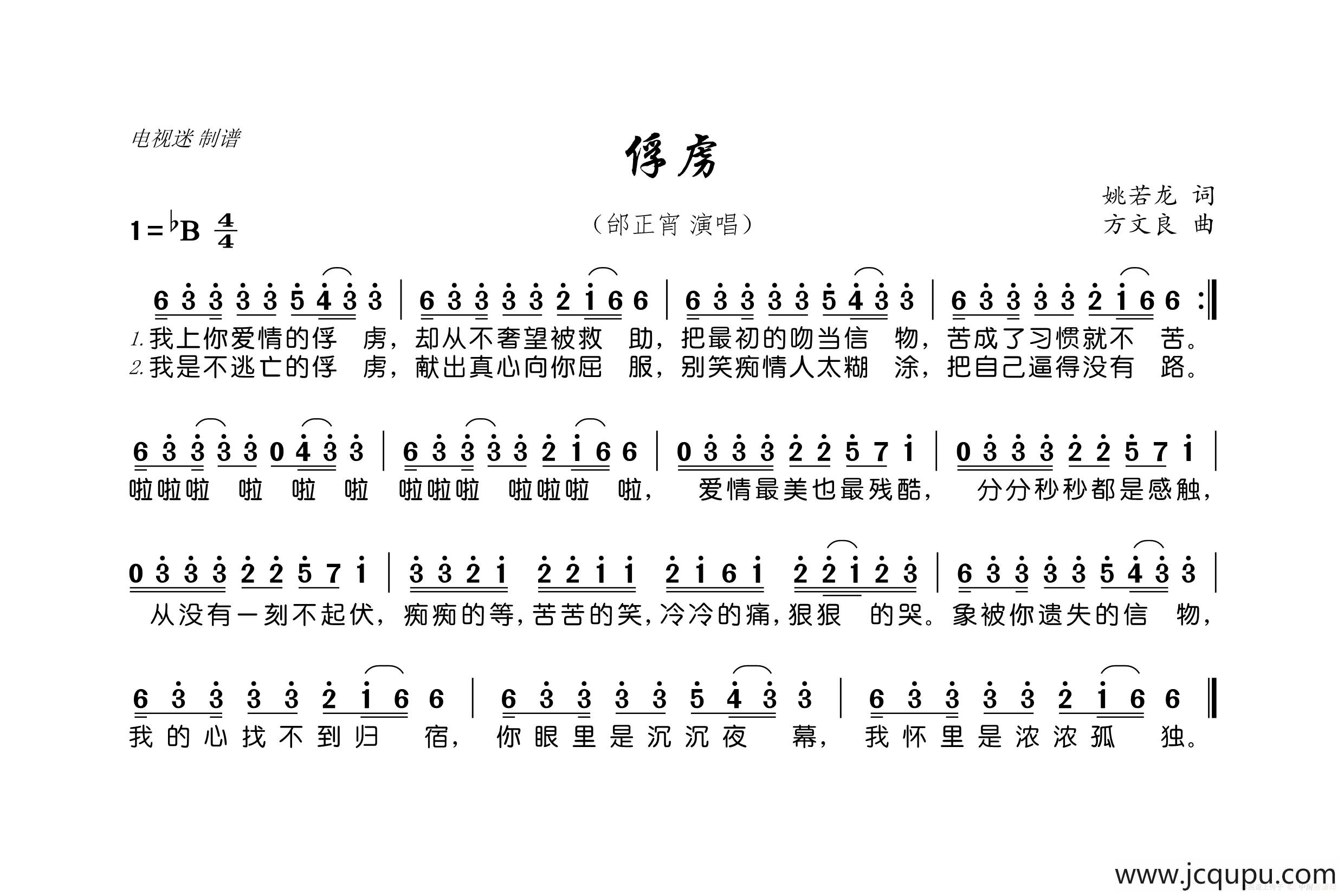 俘虏（姚若龙词 方文良曲）简谱