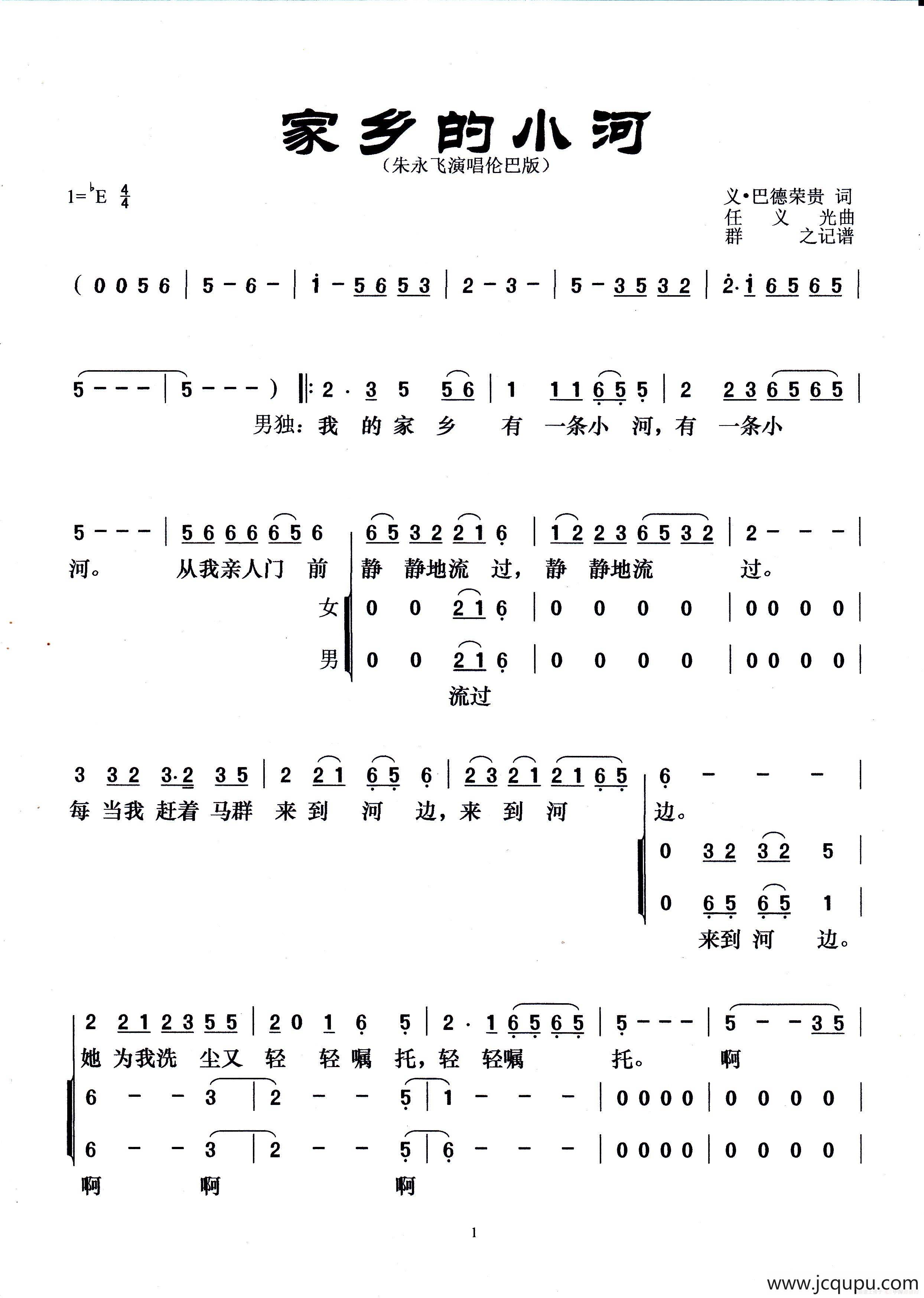 家乡的小河（义·巴德荣贵词 任义光曲、伦巴版）简谱