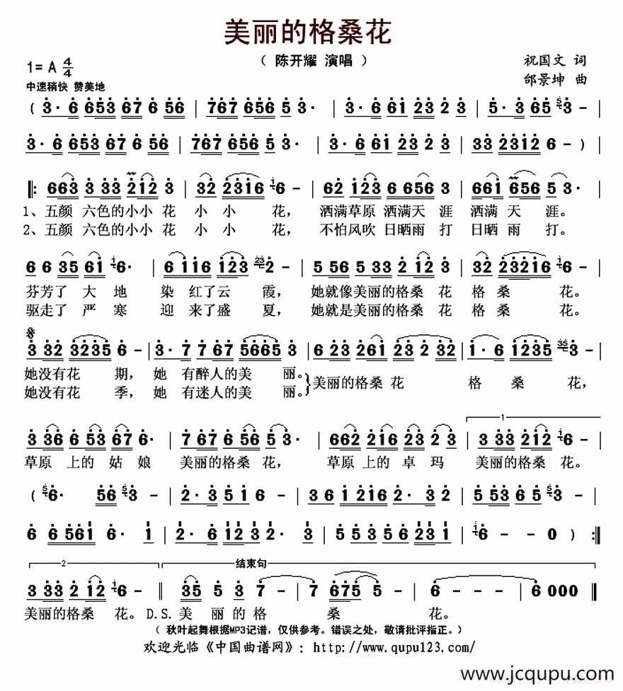 美丽的格桑花（祝国文词 邰景坤曲）简谱