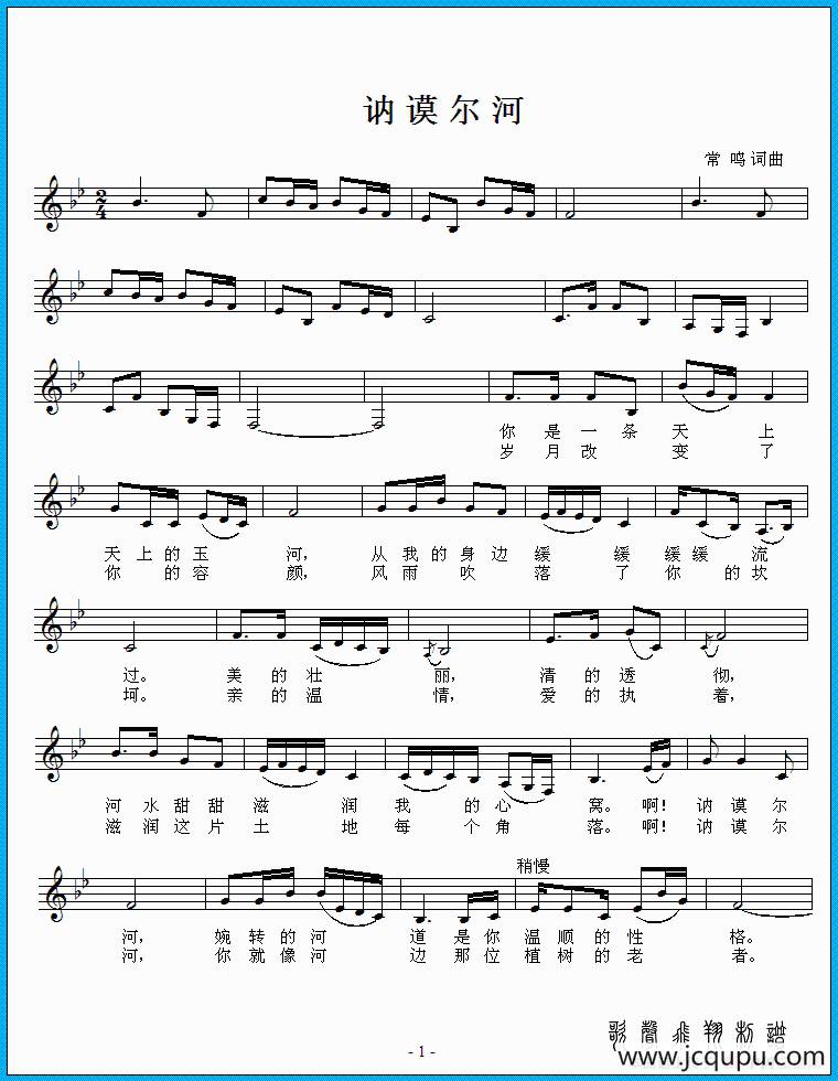 讷谟尔河简谱