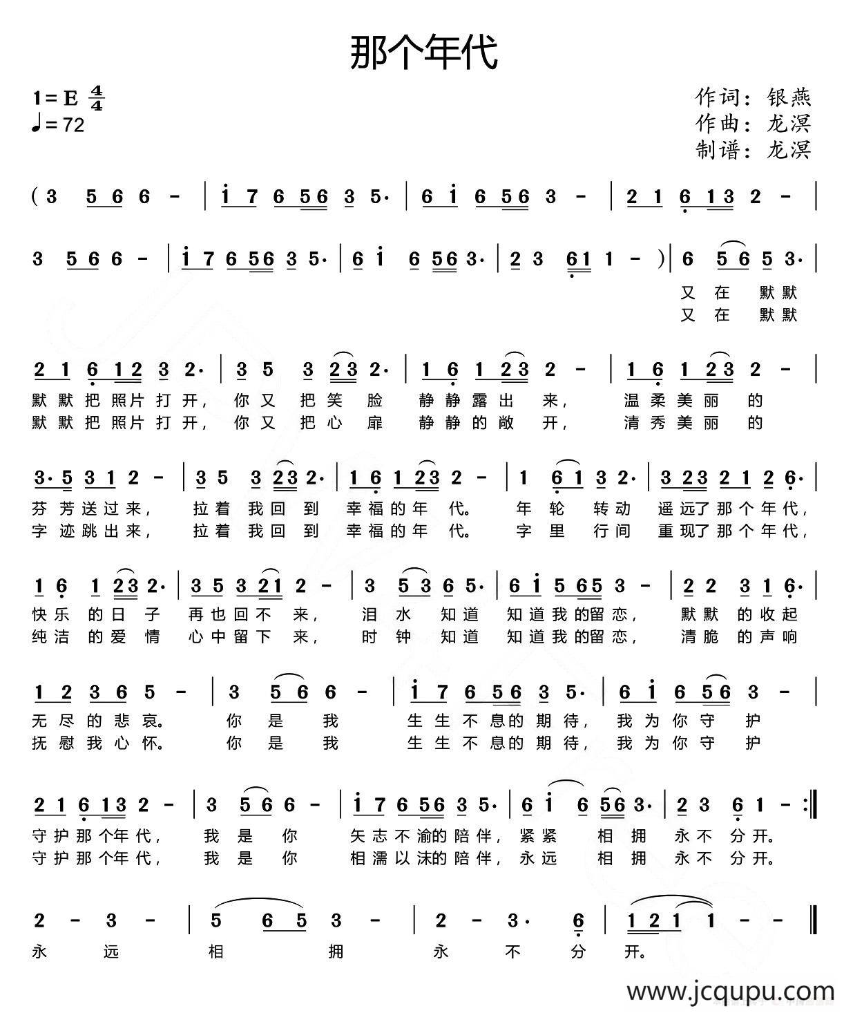 那个年代（银燕词 龙溟曲）简谱