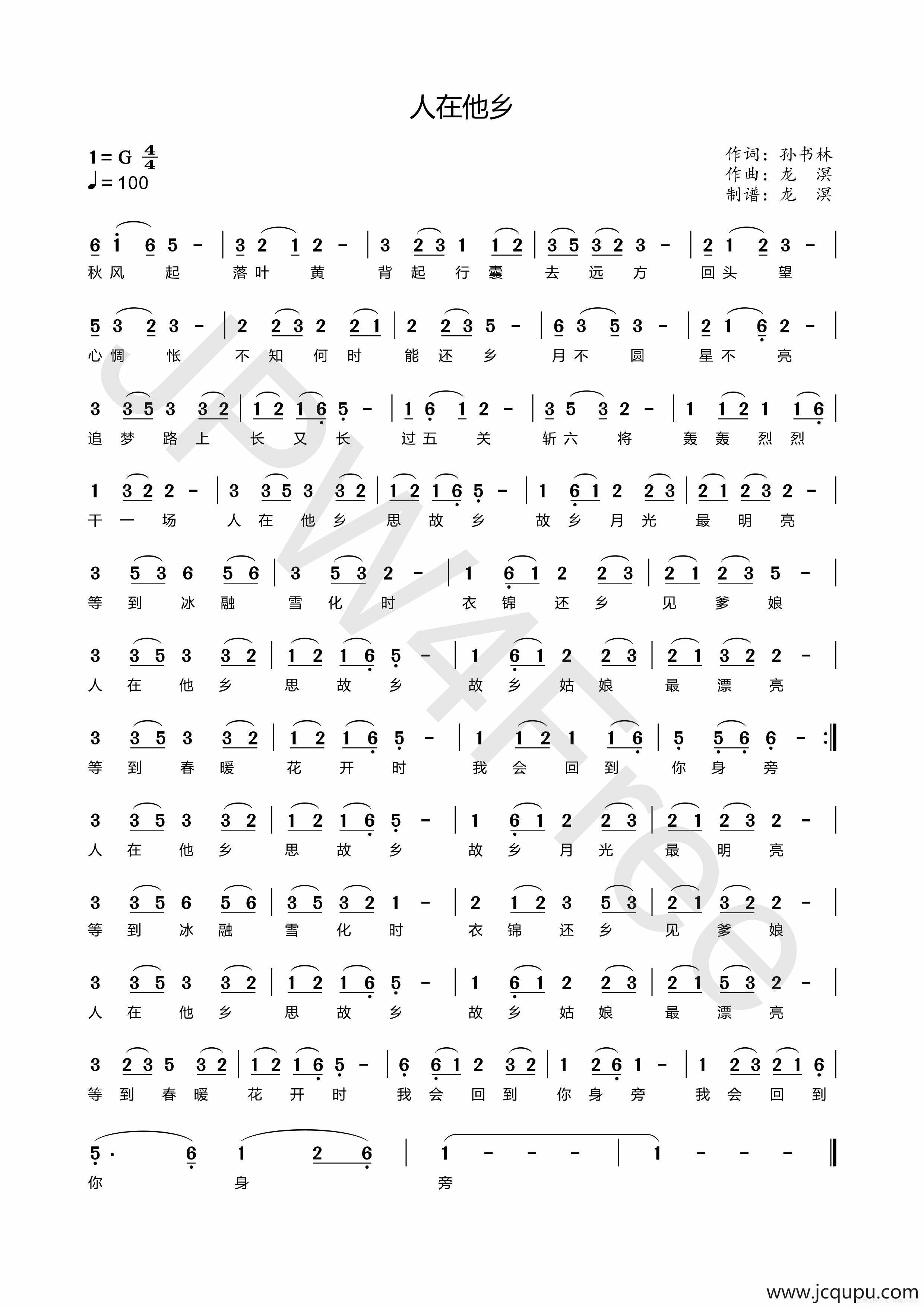 人在他乡（孙书林词 龙溟曲）简谱