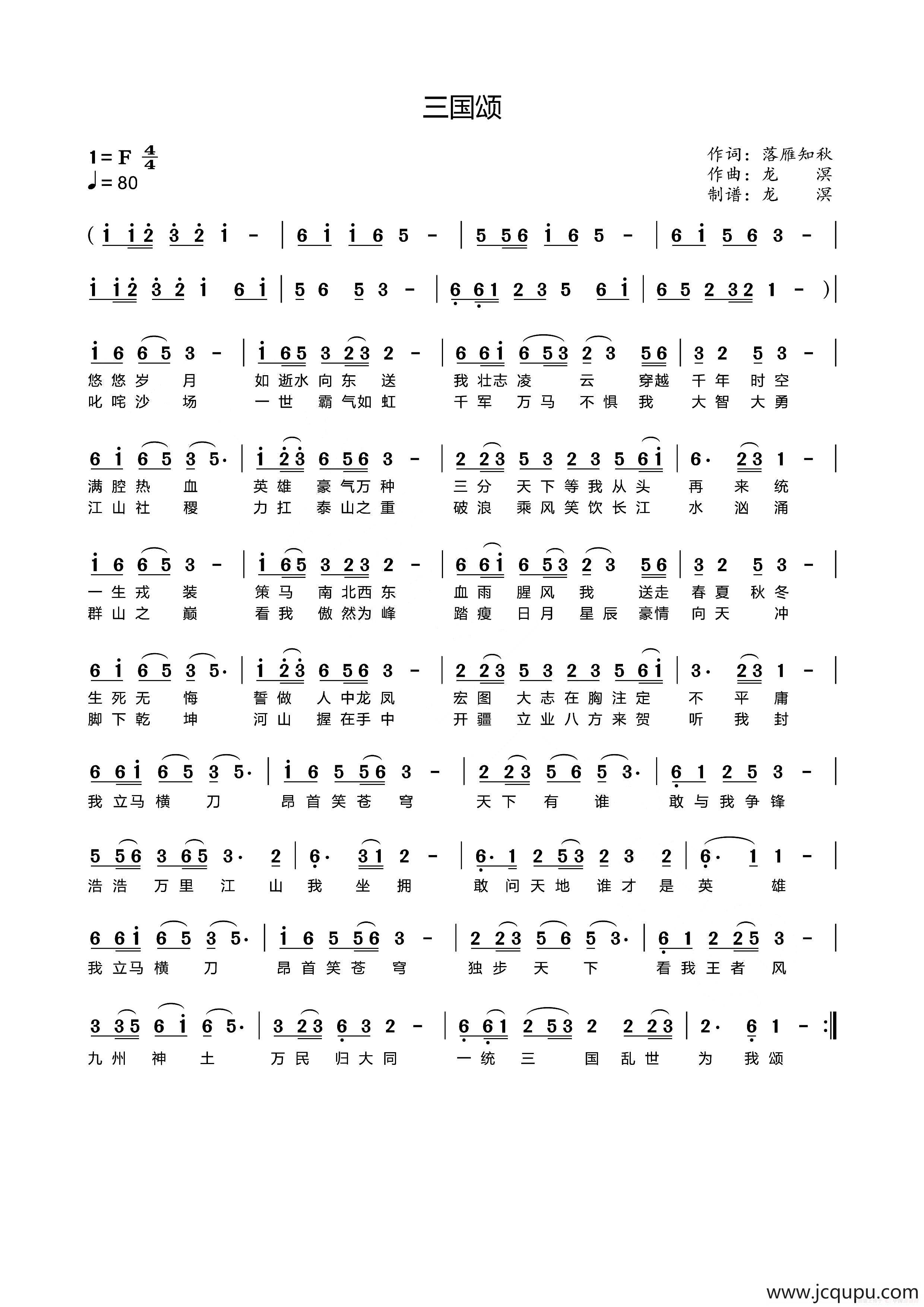 三国颂（落雁知秋词 龙溟曲）简谱