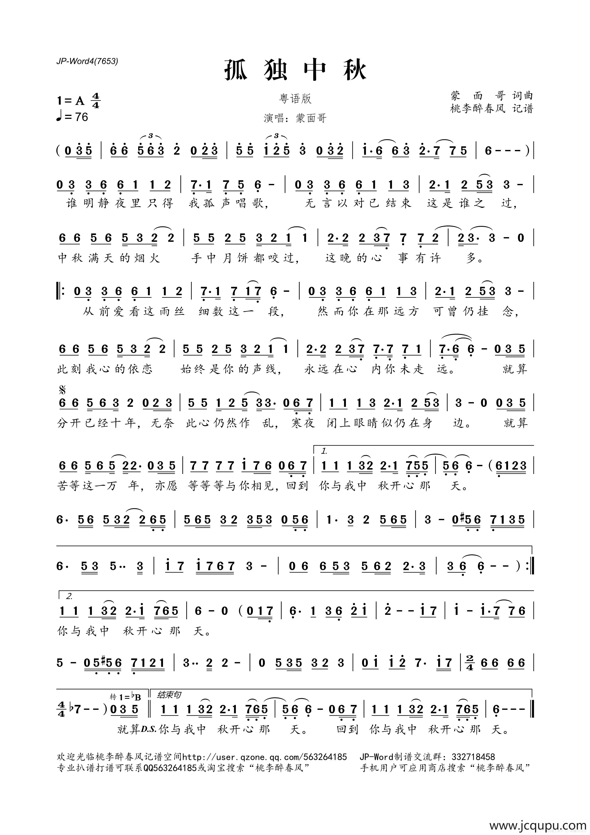 孤独中秋（粤语版）简谱