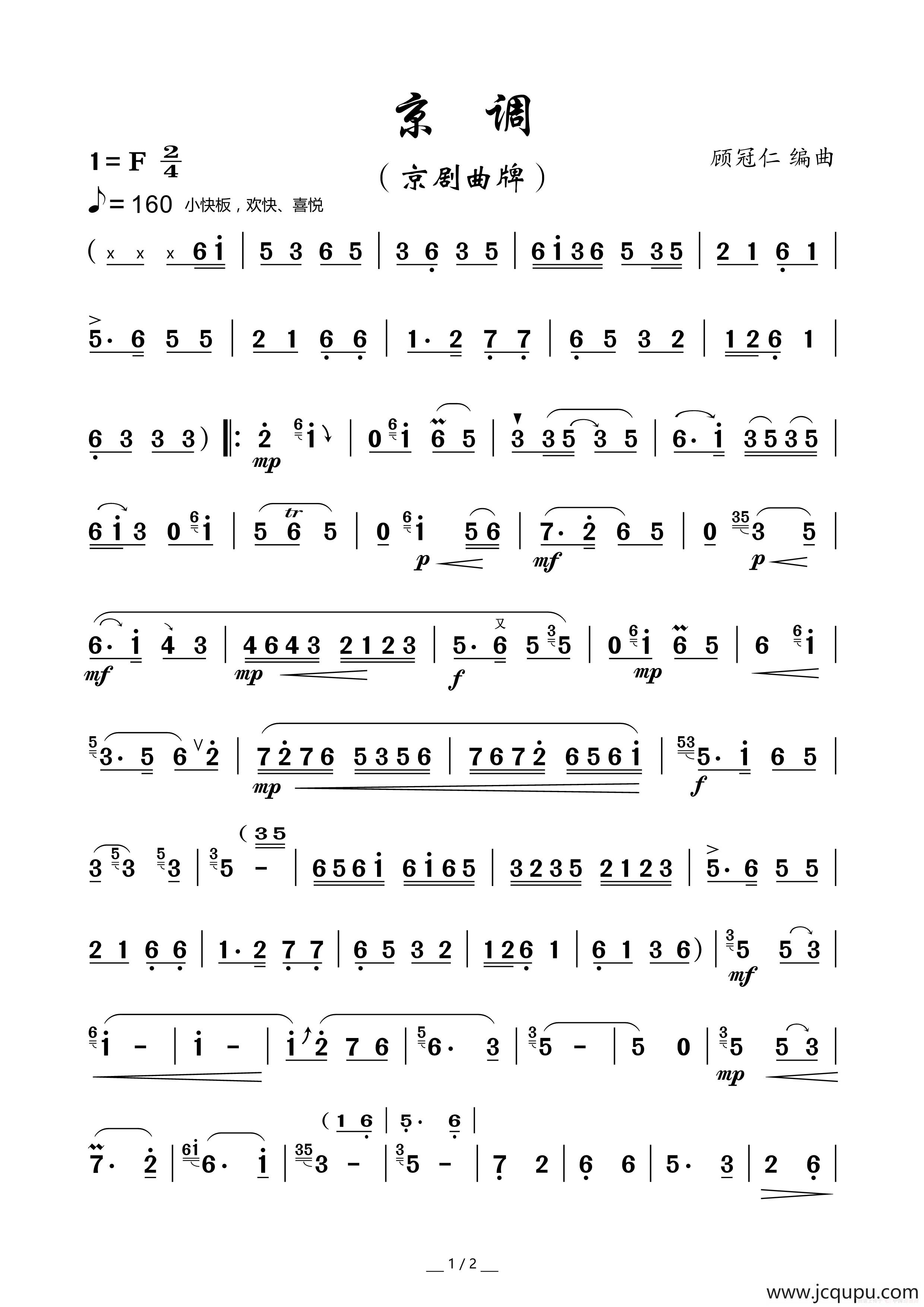 京调（京剧曲牌）简谱