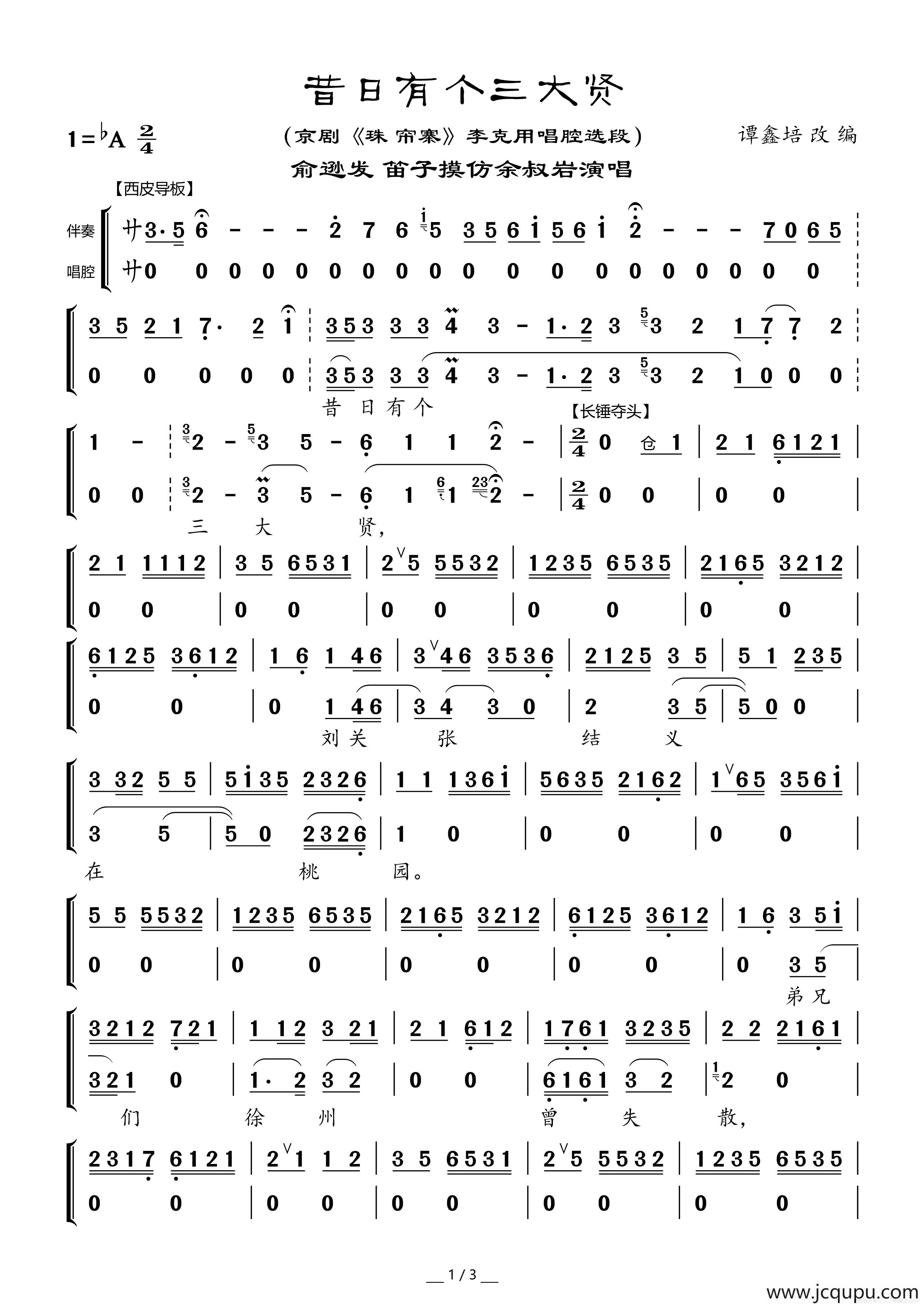 昔日有个三大贤（京剧《珠帘寨》李克用唱腔选段）简谱