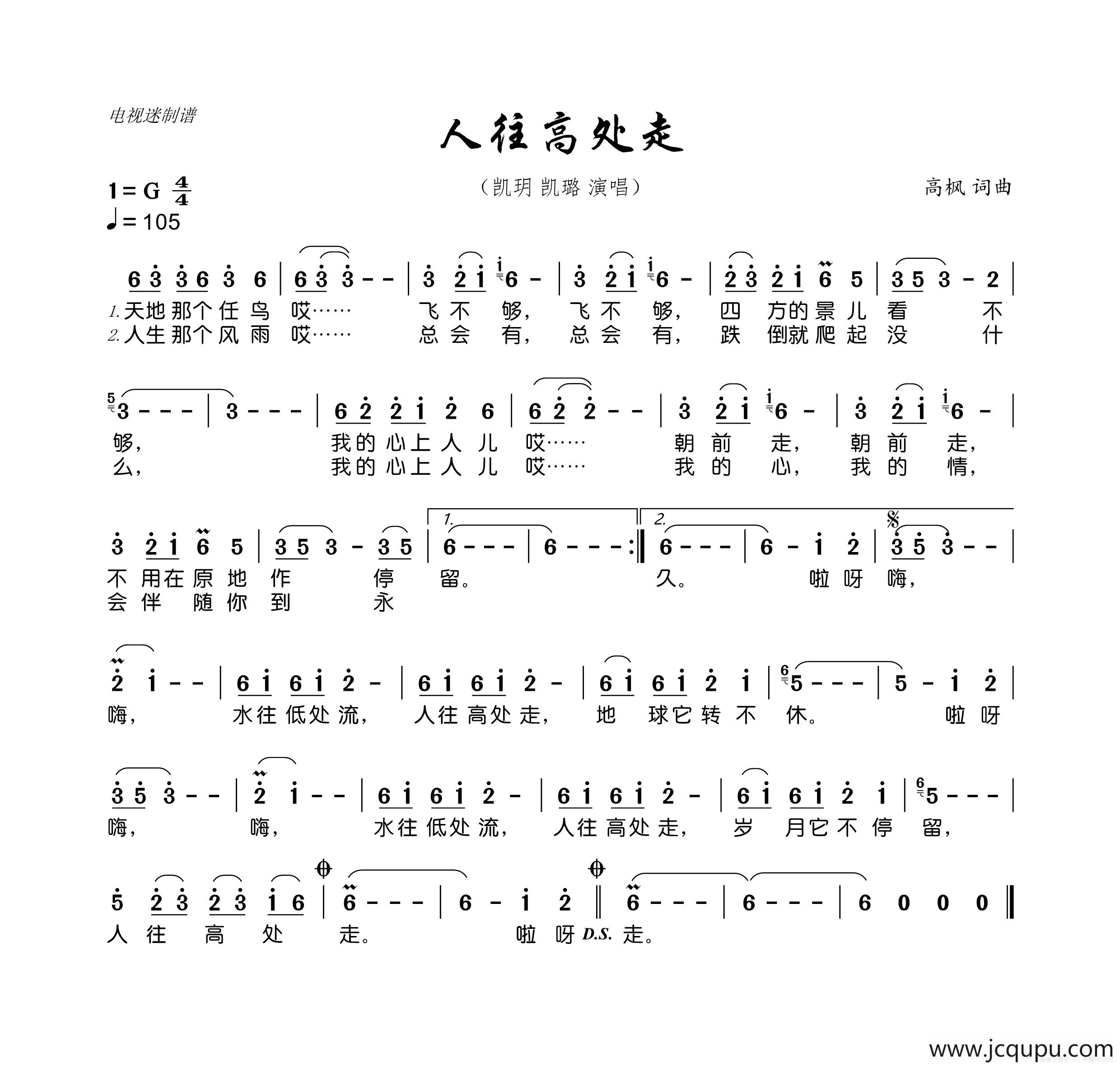 人往高处走（高枫 词曲）简谱