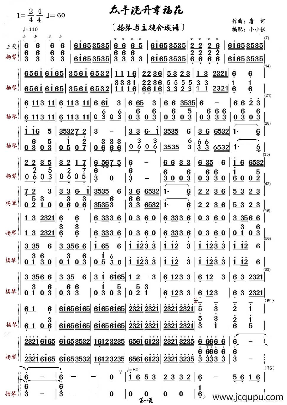 众手浇开幸福花（扬琴与主旋合成谱）简谱