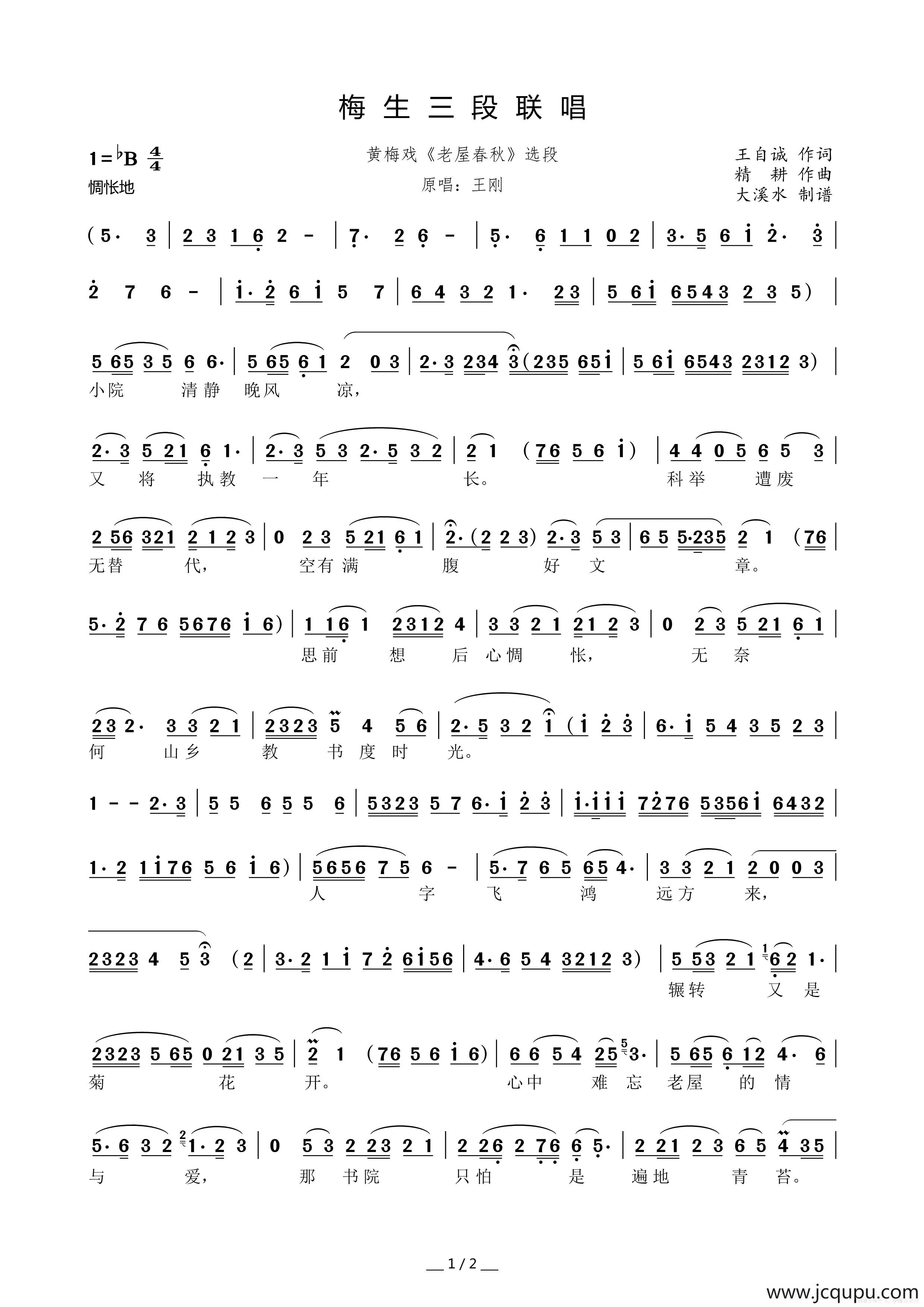 梅生三段联唱（黄梅戏《老屋春秋》选段）简谱