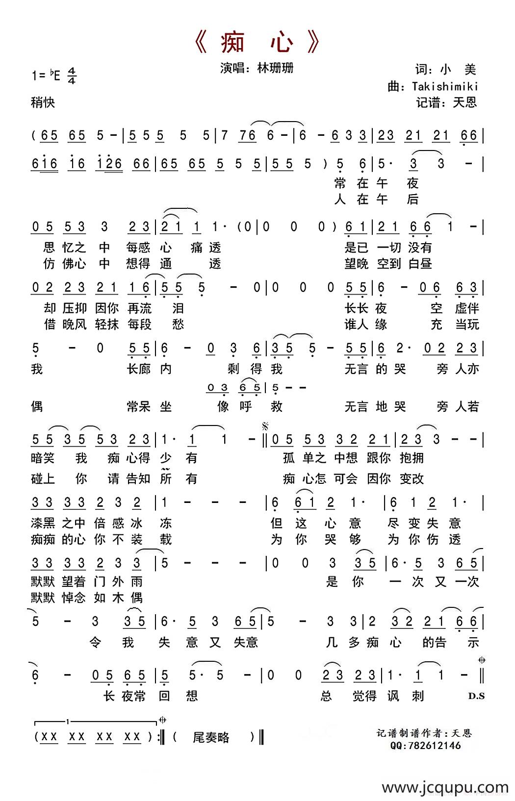 痴心（小美词 Takishimiki 曲）简谱