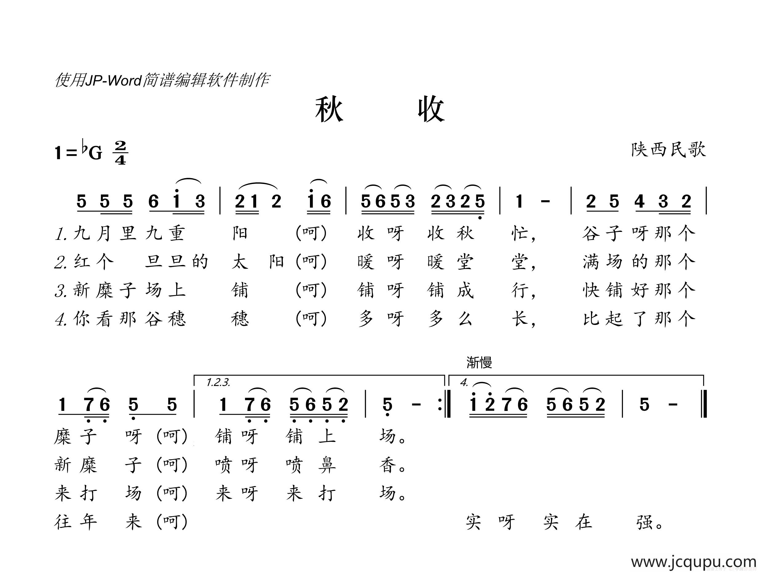 秋收（陕西民歌）简谱