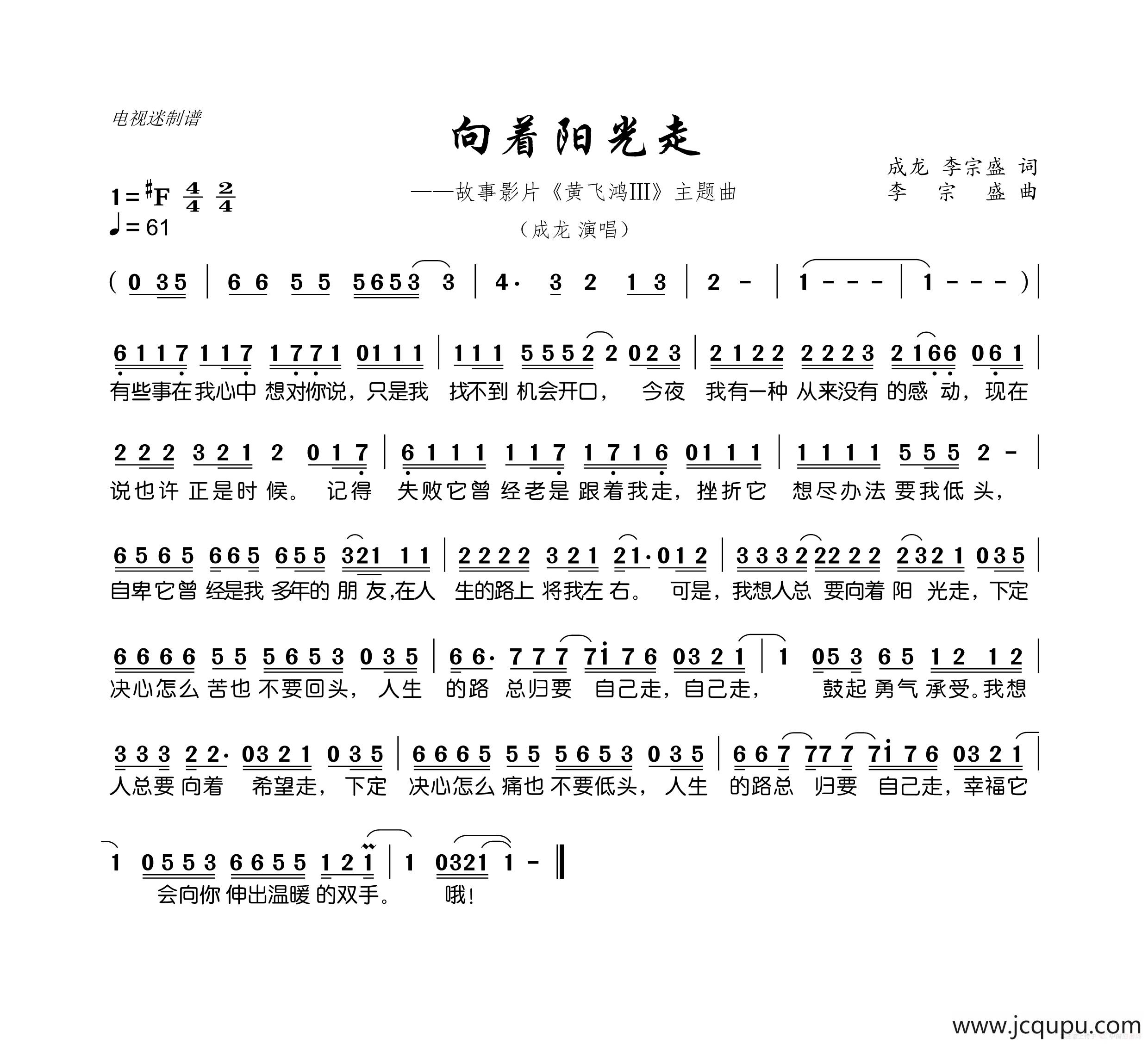向着阳光走（故事影片《黄飞鸿Ⅲ》主题曲）简谱