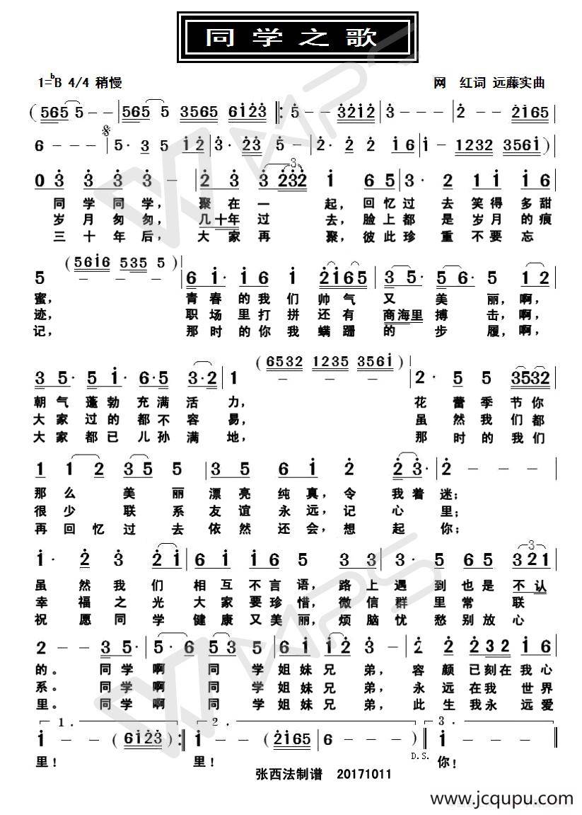 同学之歌（网红词 远藤实曲）简谱