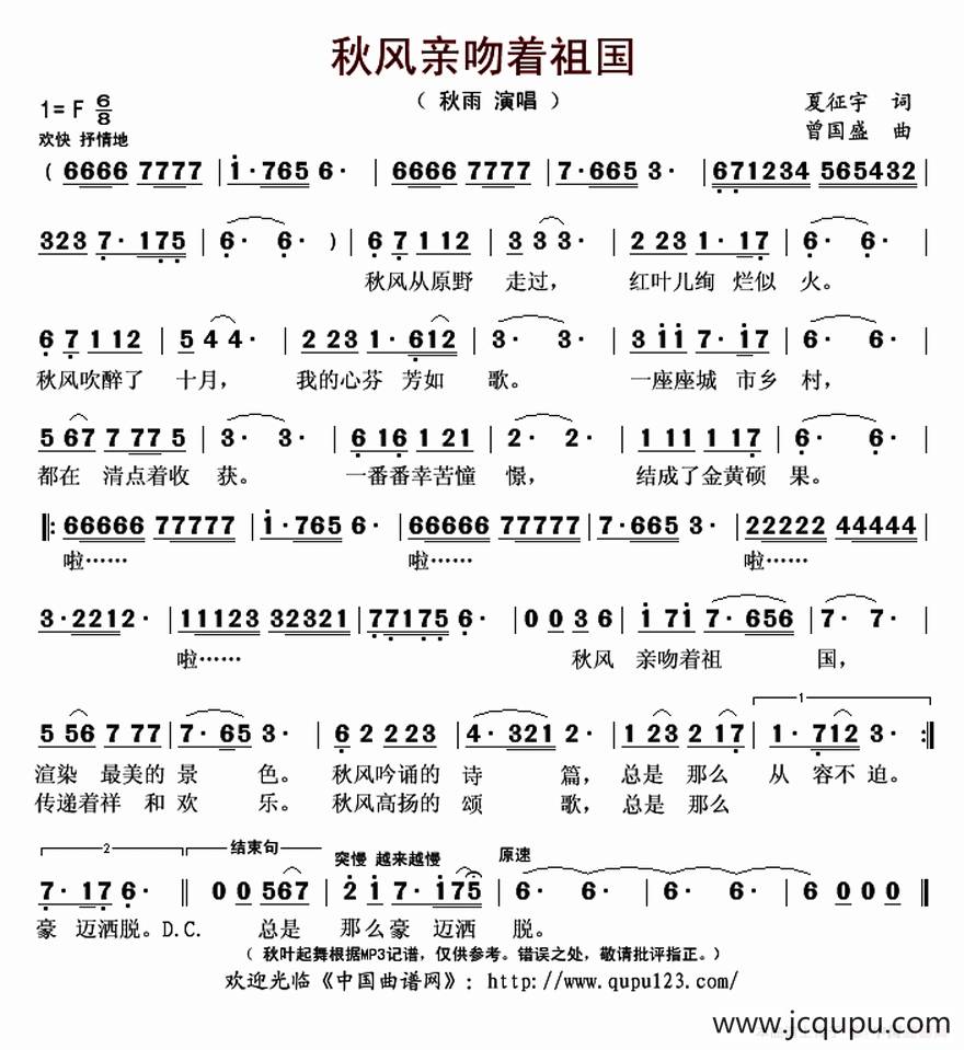 秋风亲吻着祖国（夏征宇词 曾国盛曲）简谱