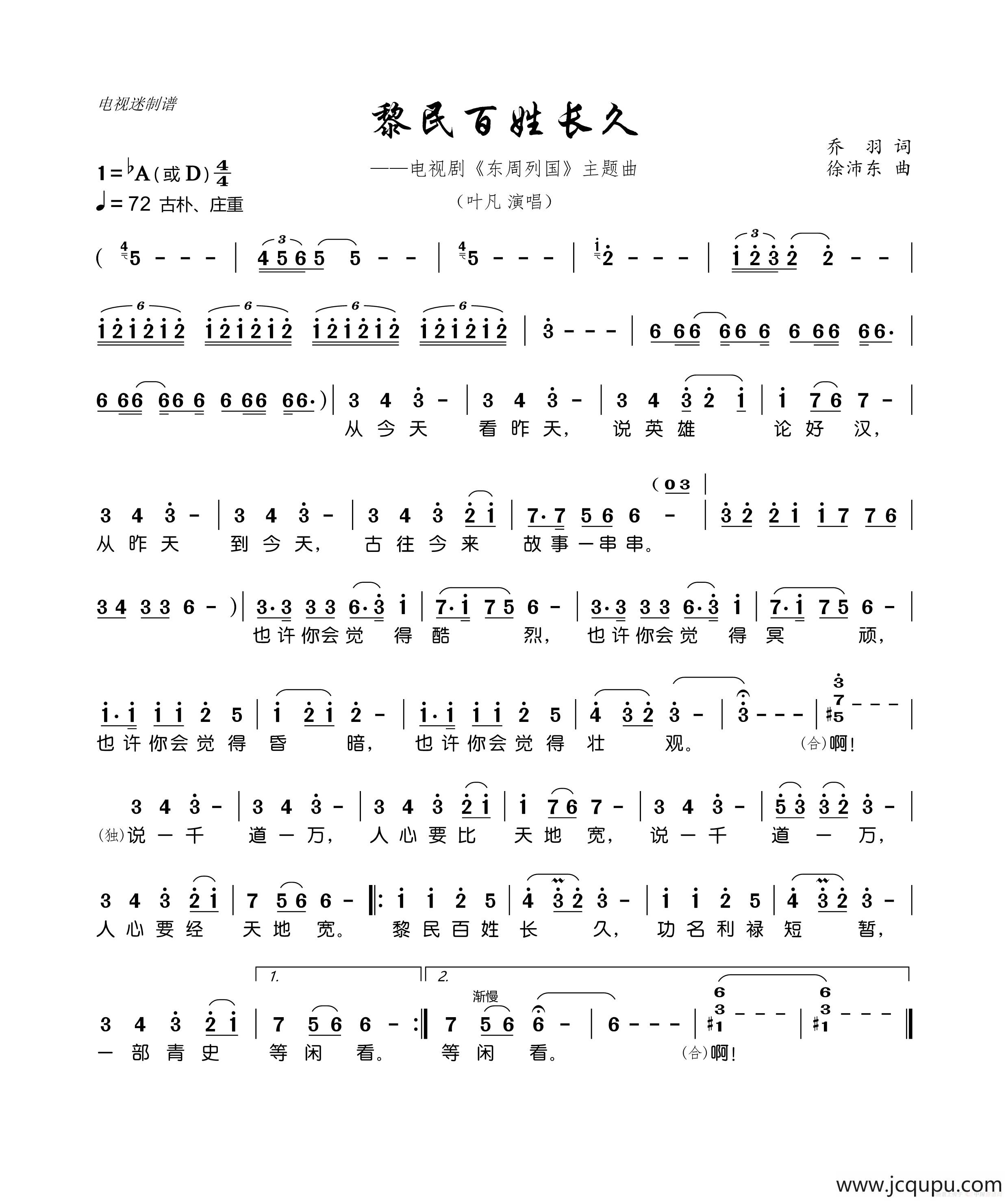 黎民百姓长久（电视剧《东周列国》主题曲）简谱