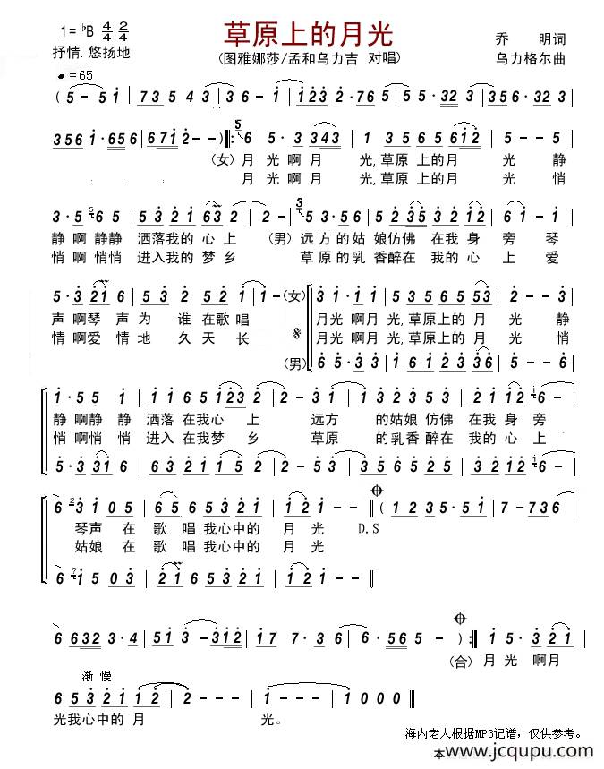 草原上的月光（乔明词 乌力格尔曲）简谱