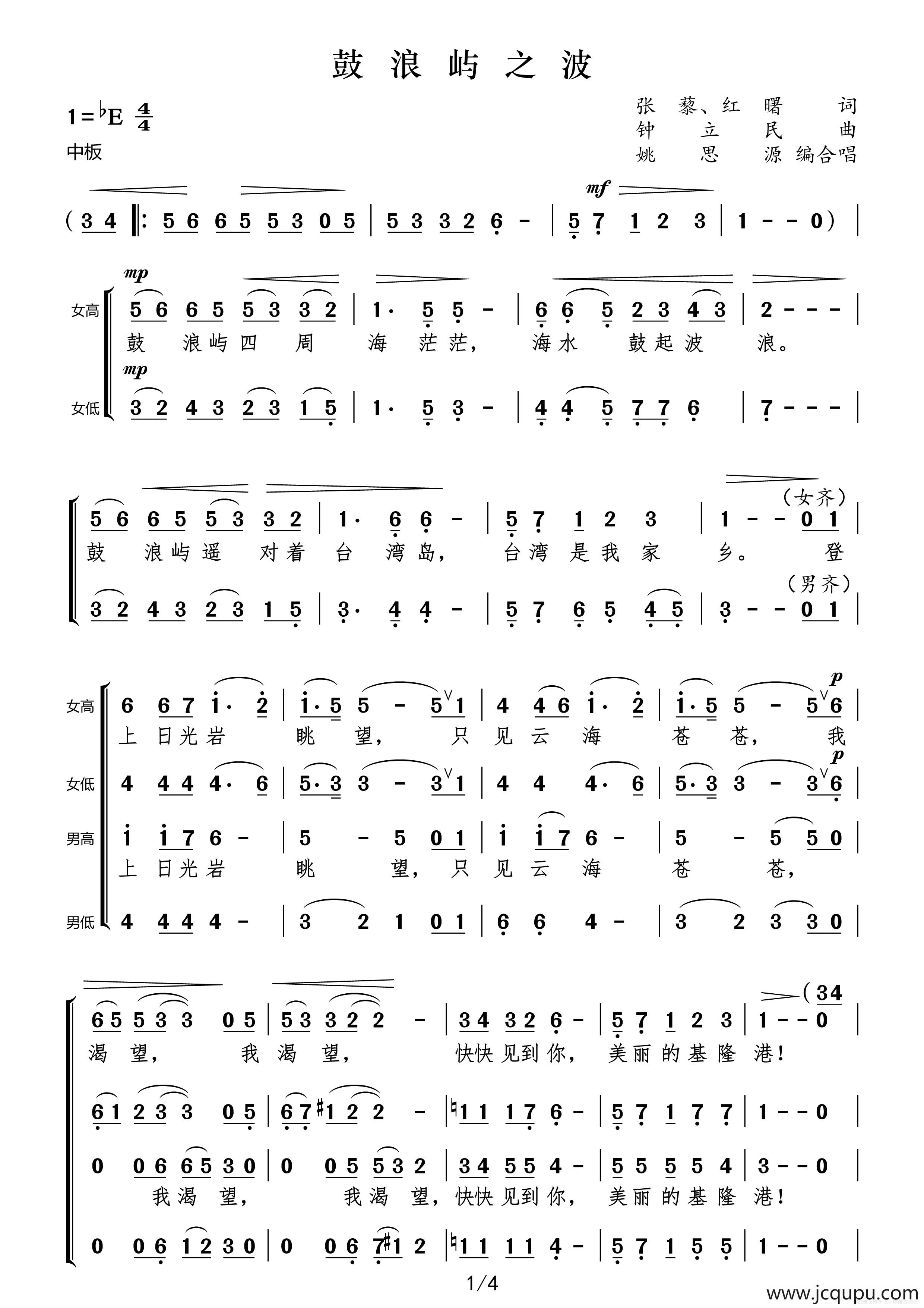 鼓浪屿之波（姚思源编混声合唱）简谱
