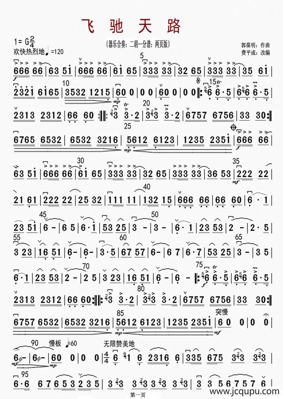 飞驰天路（器乐合奏：二胡（—）分谱：两页版）简谱