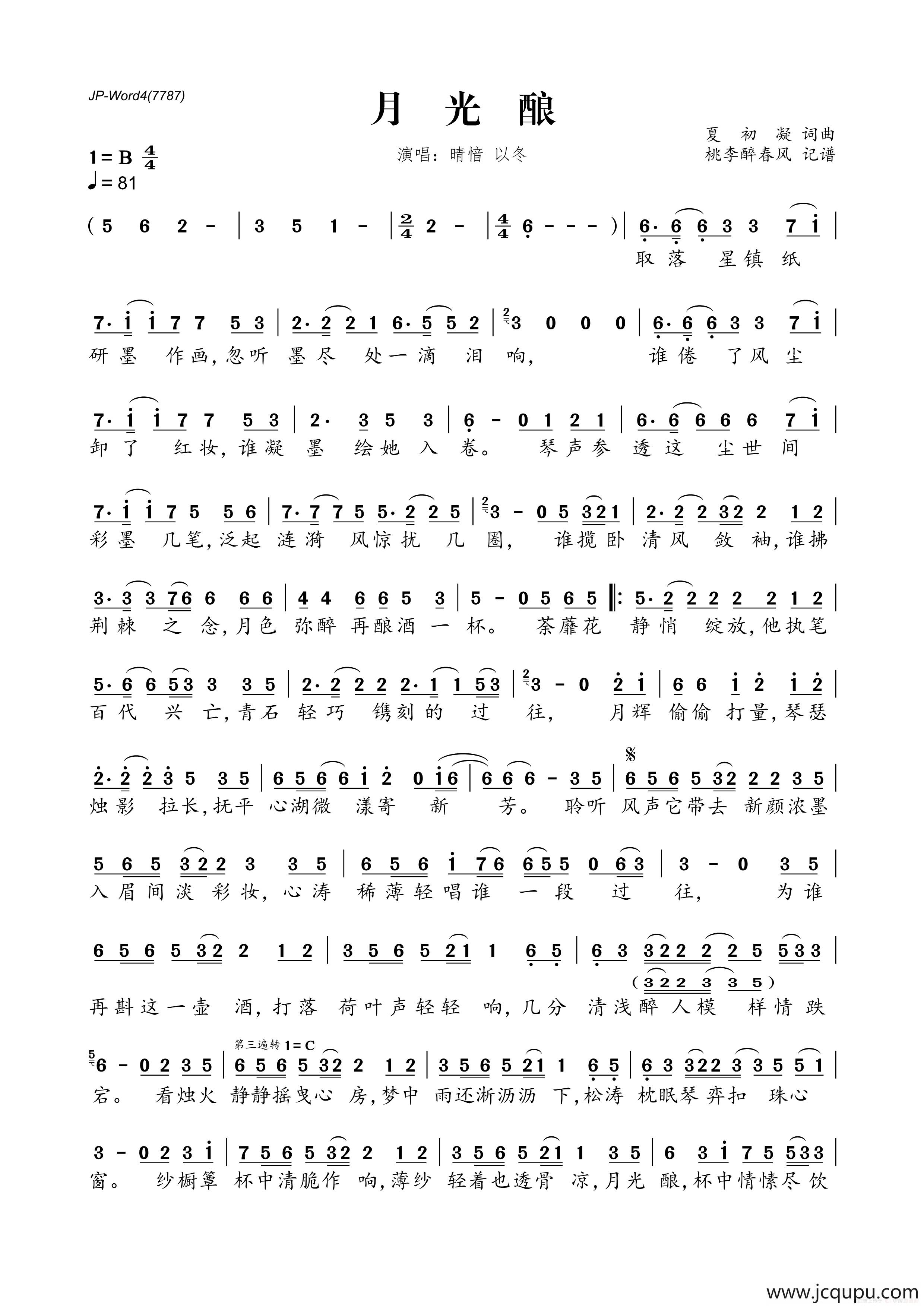 月光酿简谱