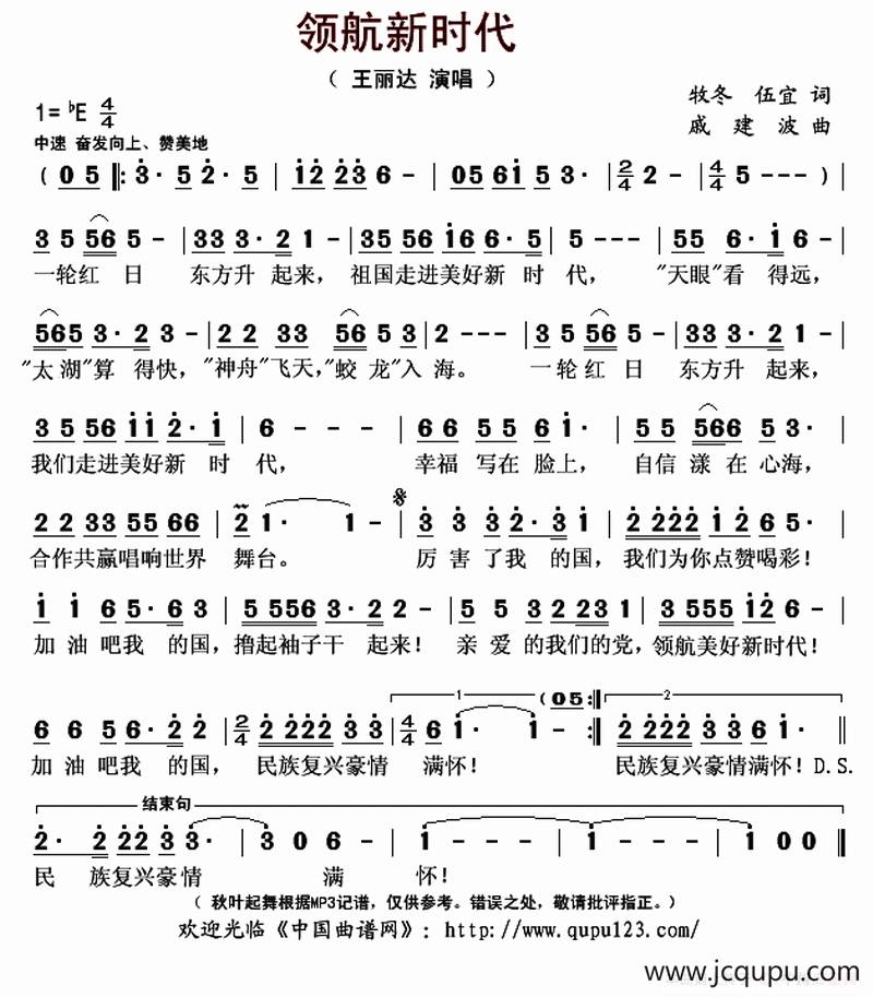 领航新时代(牧冬 伍宜词 戚建波曲)简谱-曲谱 - 酷好简谱