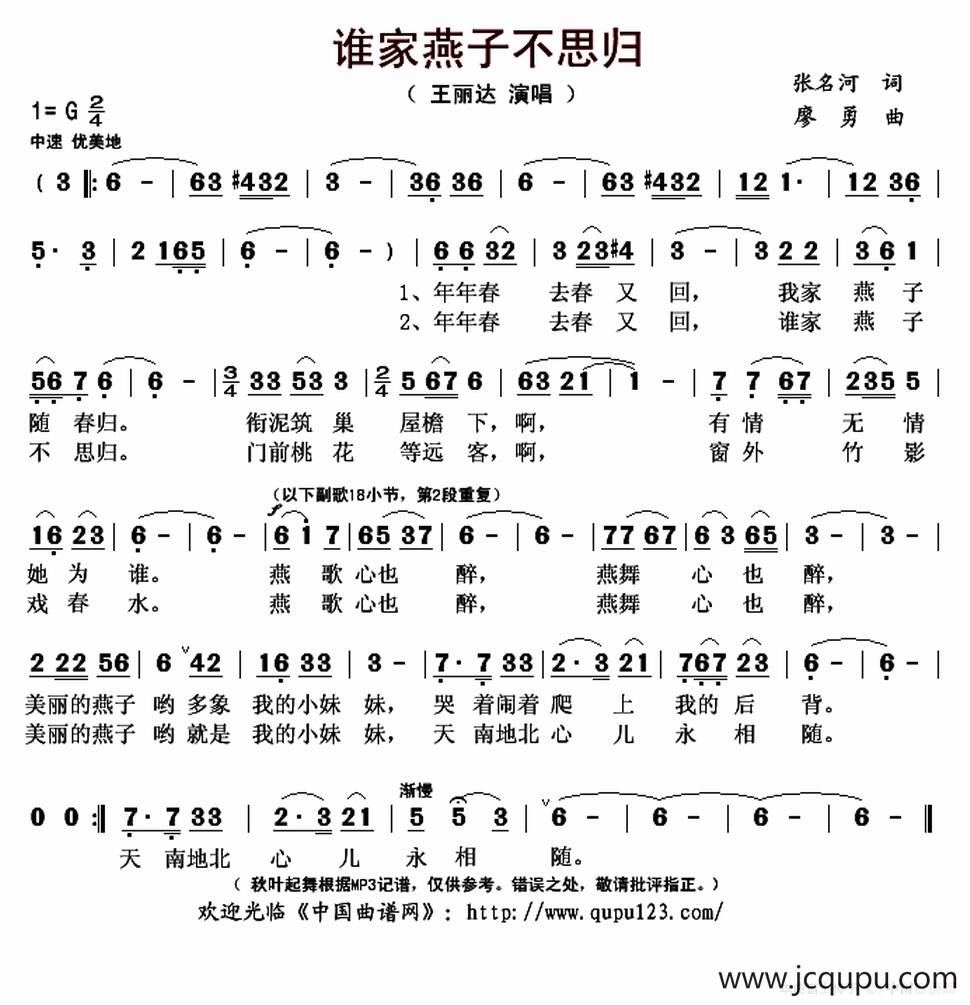 谁家燕子不思归（张名河词 廖勇曲）简谱
