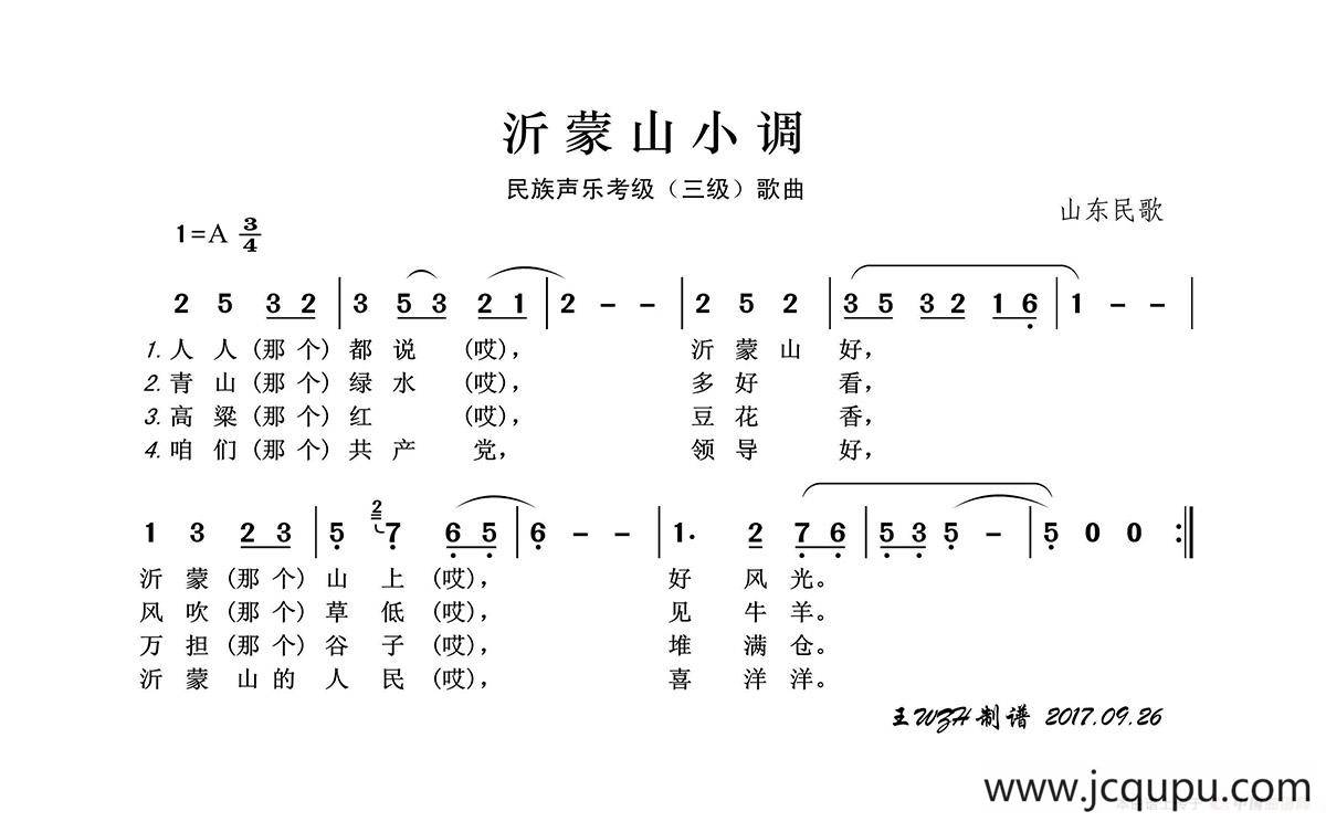 民族声乐考级歌曲：沂蒙山小调简谱