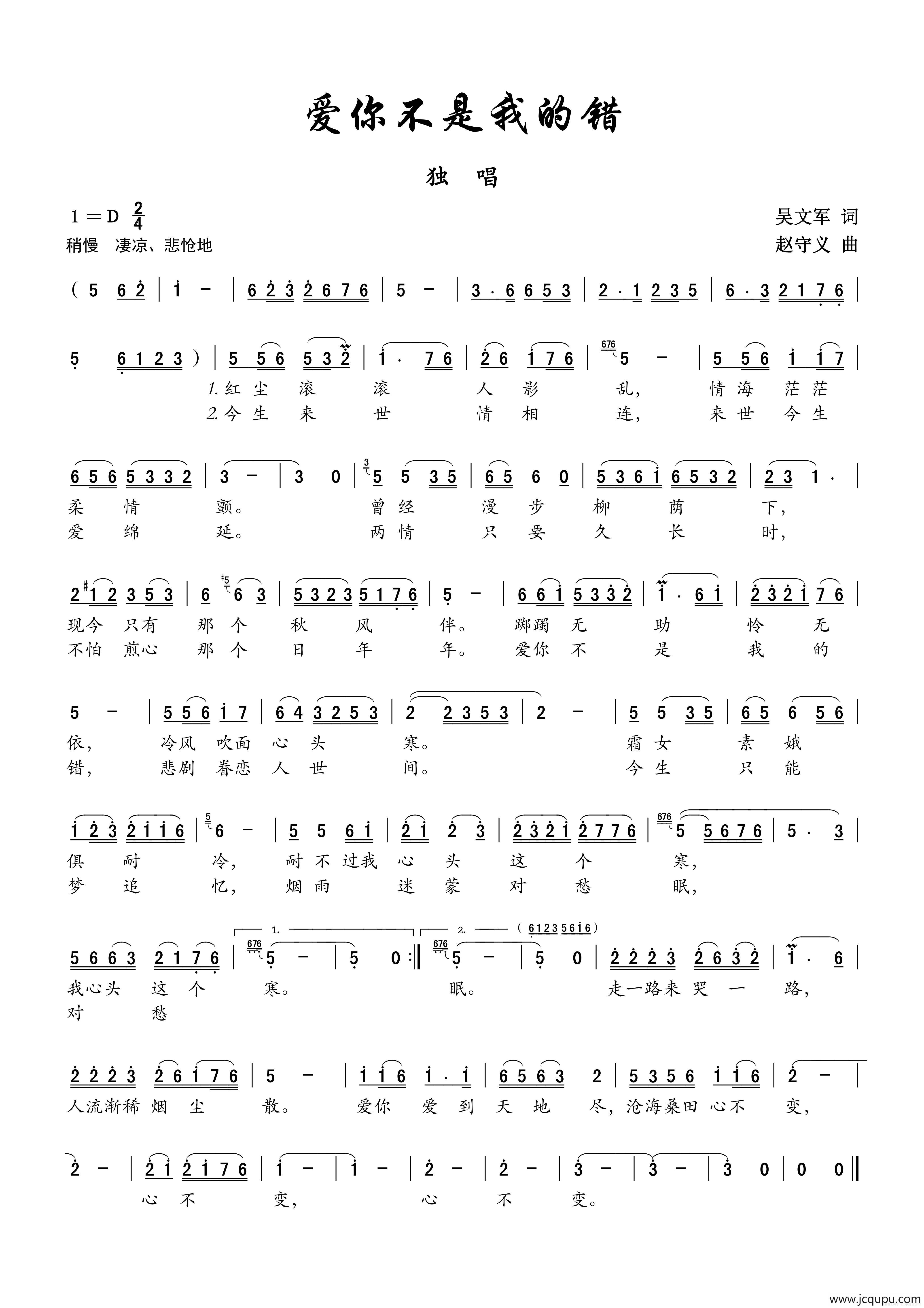 爱你不是我的错（吴文军词 赵守义曲）简谱
