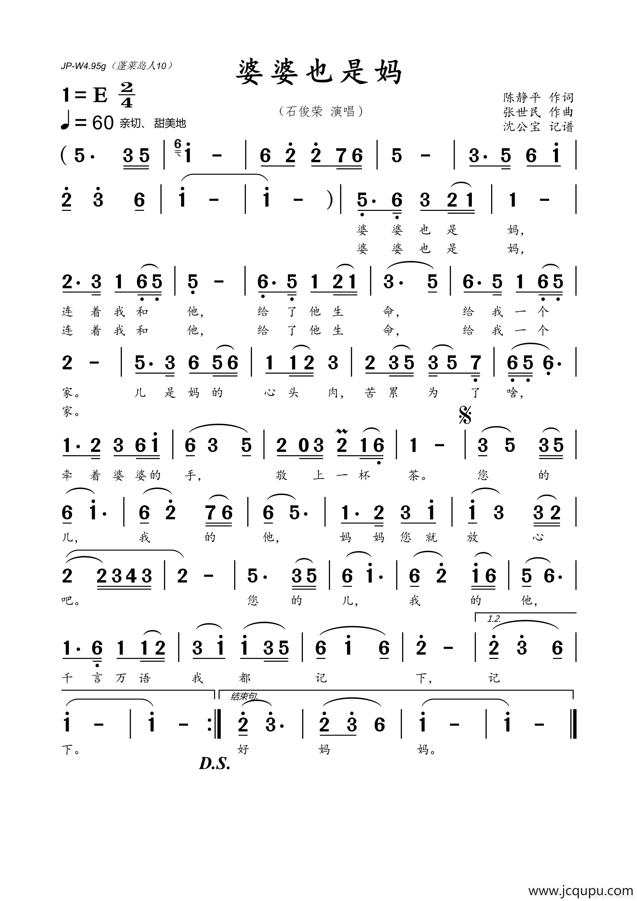 婆婆也是妈（陈静平词 张世民曲）简谱