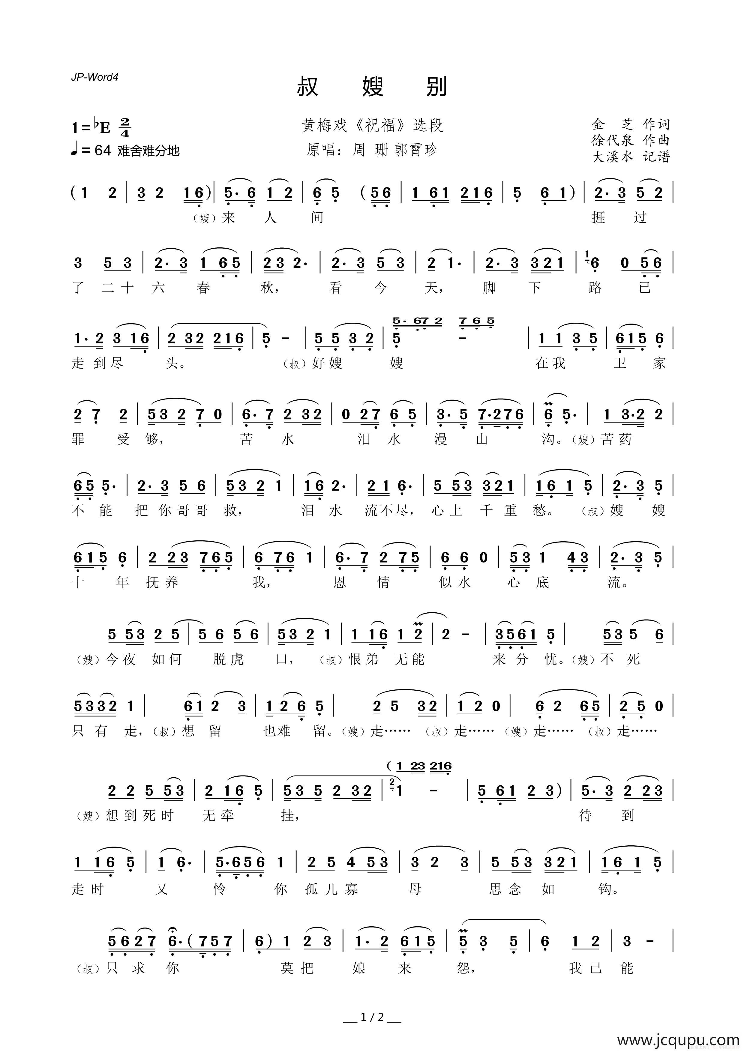 叔嫂别（黄梅戏《祝福》选段）简谱