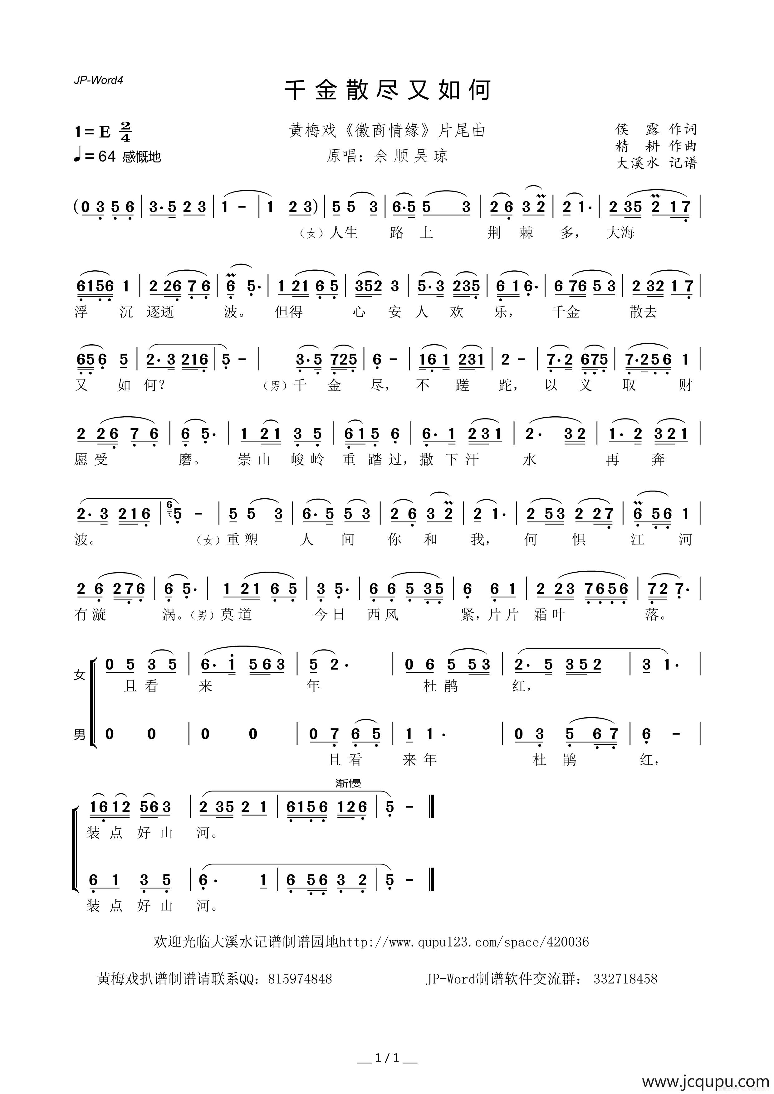 千金散尽又如何（黄梅戏《徽商情缘》片尾曲）简谱