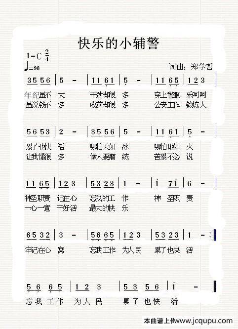 [中文原创]快乐的小辅警简谱