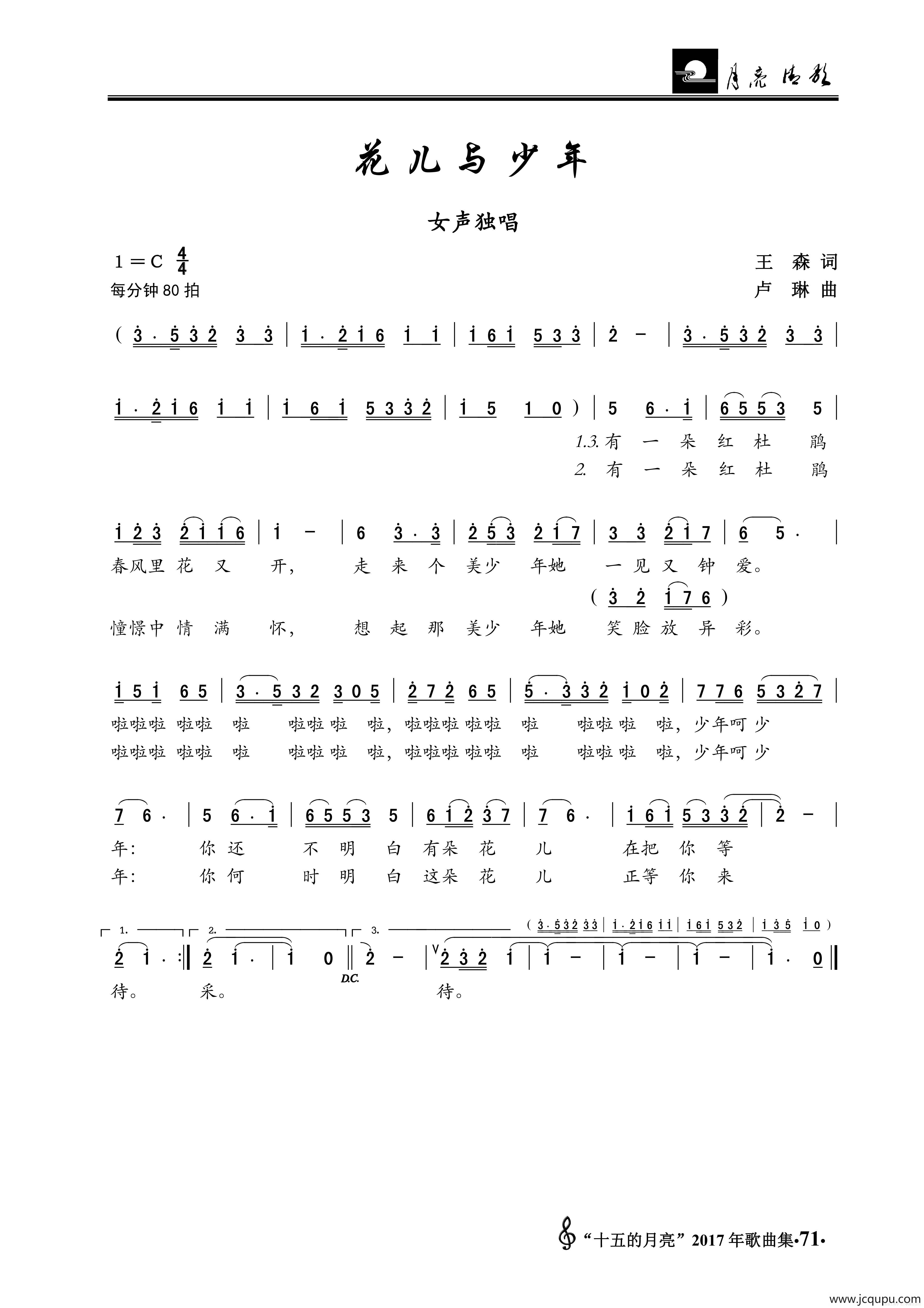 花儿与少年（王森词 卢琳曲）简谱