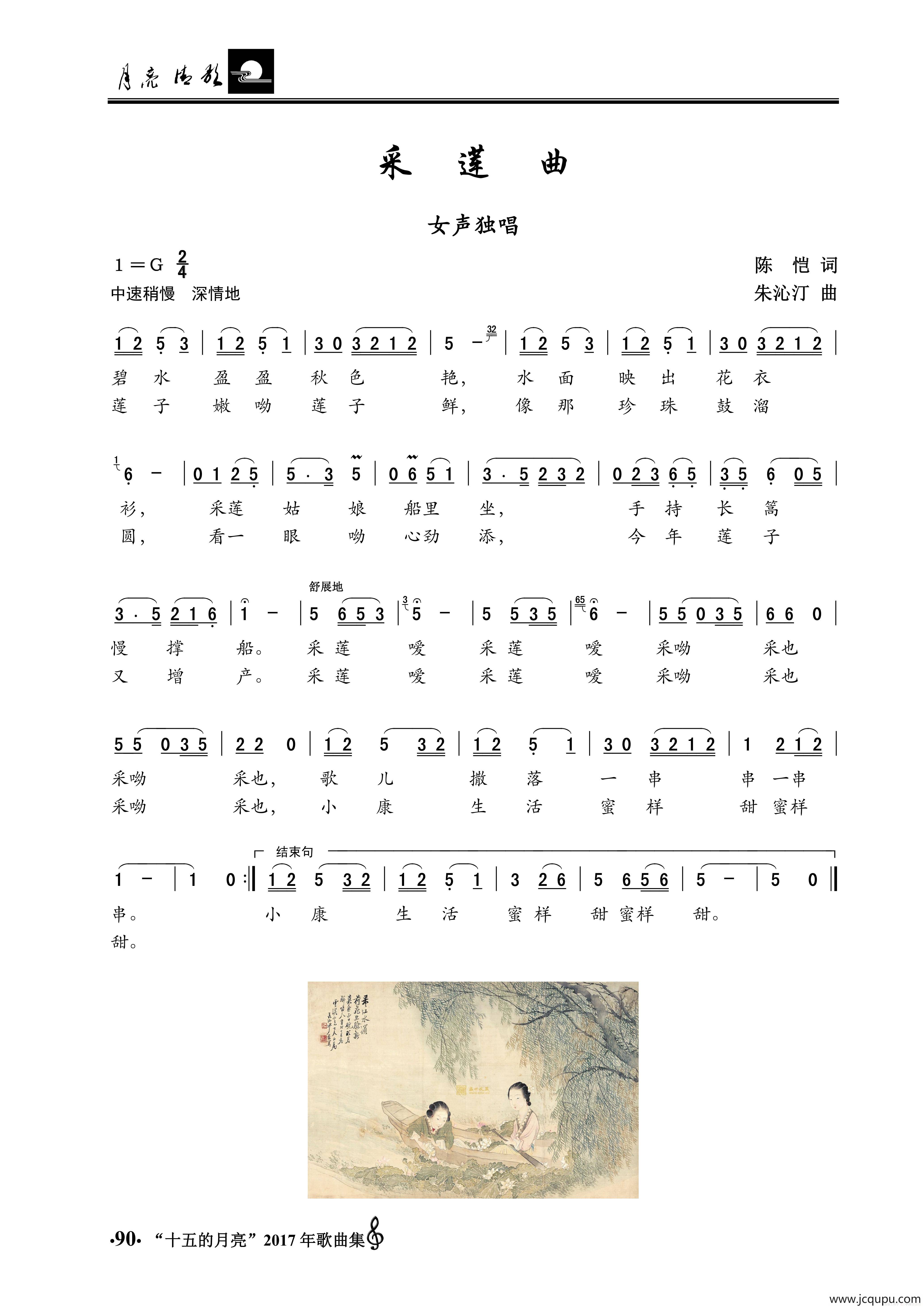 采莲曲（陈恺词 朱沁汀曲）简谱