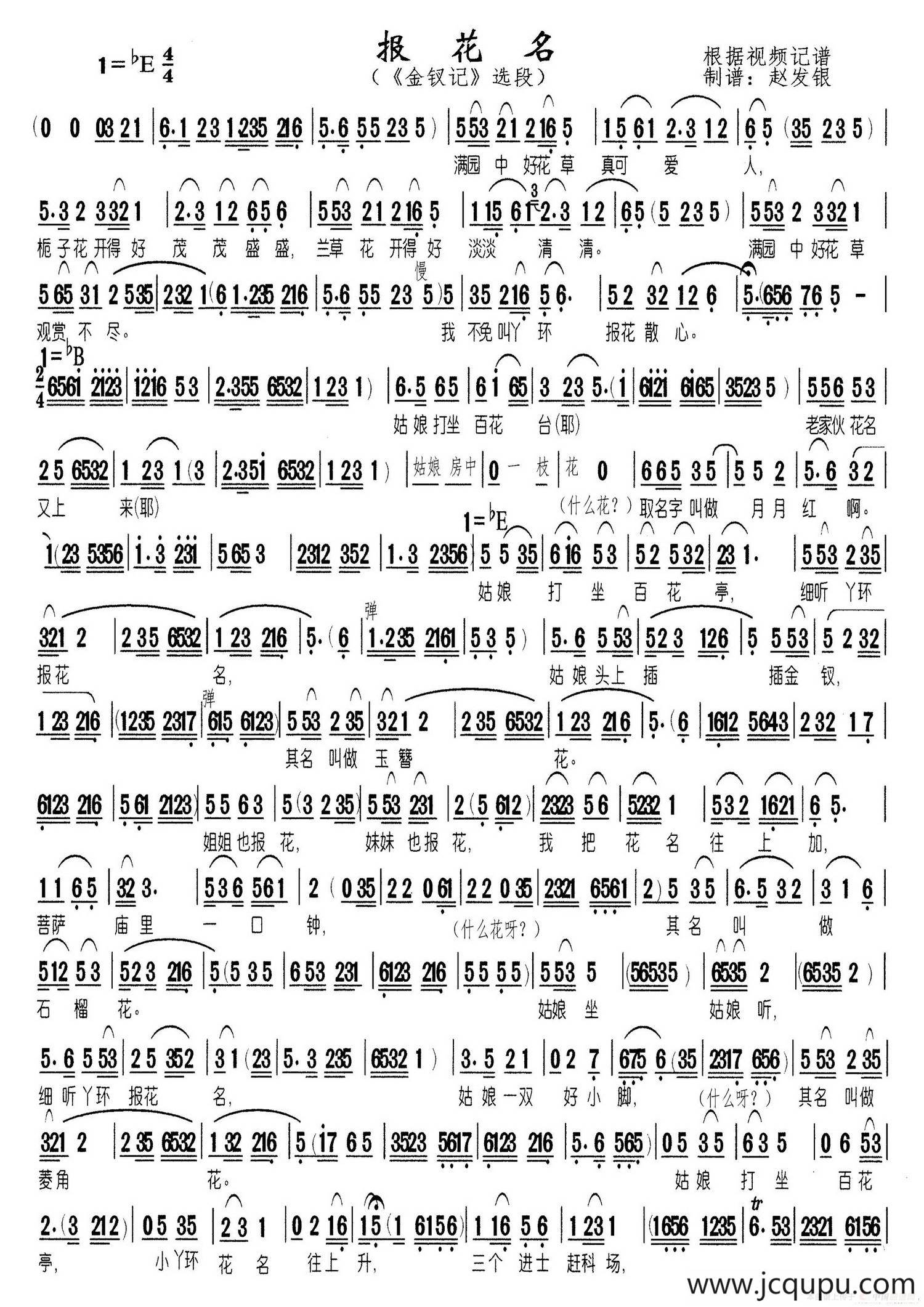 报花名（黄梅戏《金钗记》选段）简谱