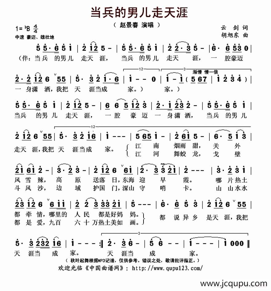 当兵的男儿走天涯（云剑词 胡旭东曲）简谱