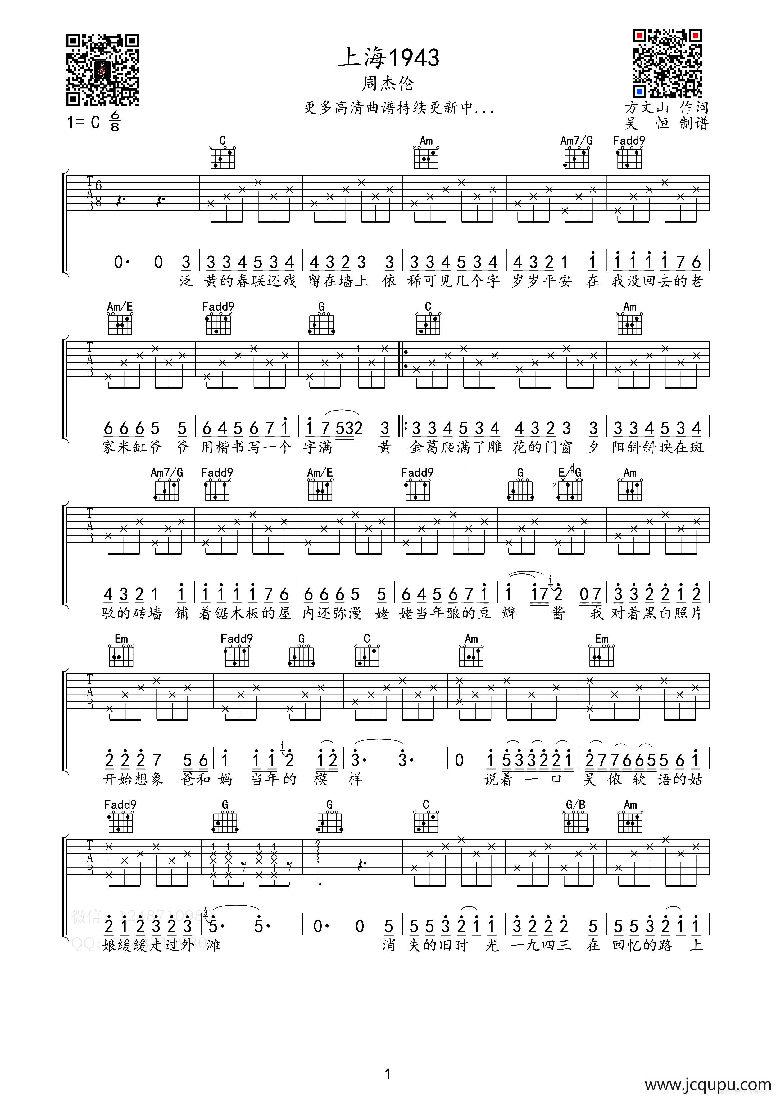 上海1943（C调） - 周杰伦 - 吉他谱(弦心距编配_吴恒制谱) - 嗨吉他