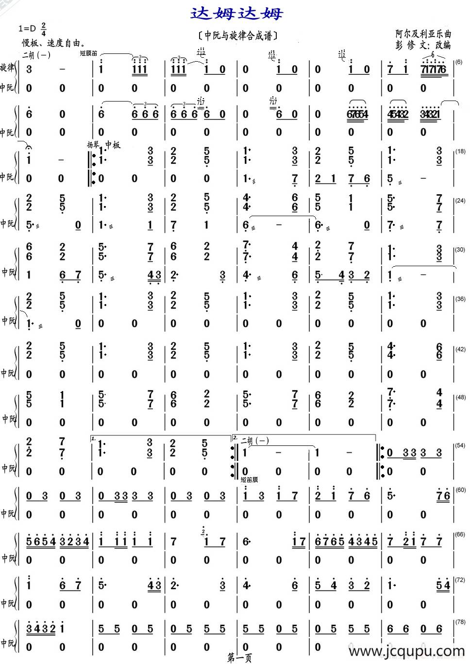 达姆达姆（中阮与旋律合成谱）简谱