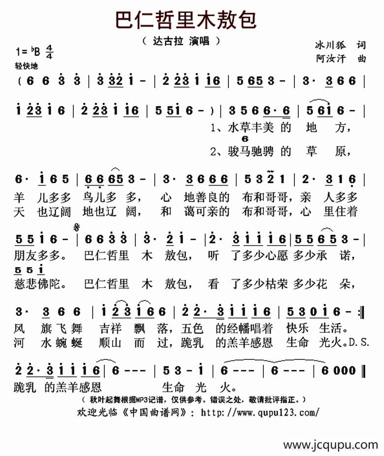 巴仁哲里木敖包简谱