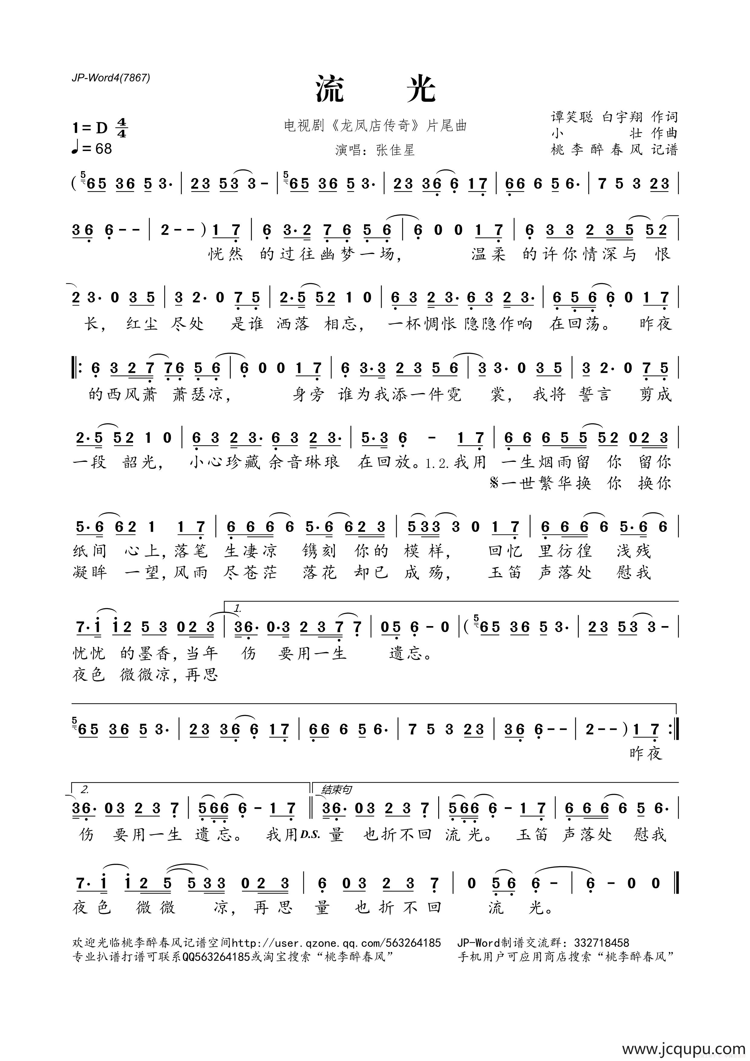 流光（电视剧《龙凤店传奇》片尾曲）简谱