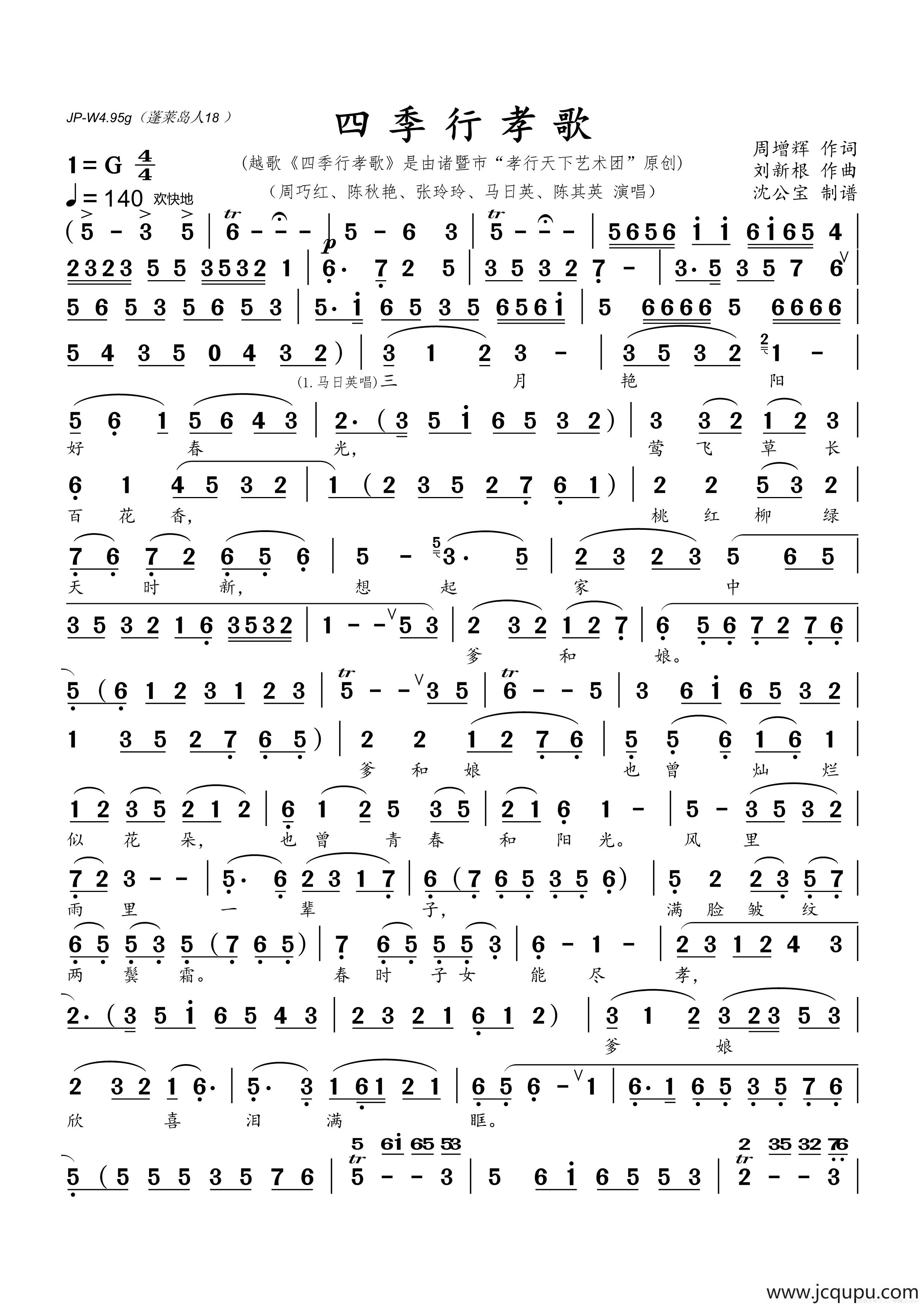 四季行孝歌（越歌--由诸暨市“孝行天下艺术团”原创）简谱