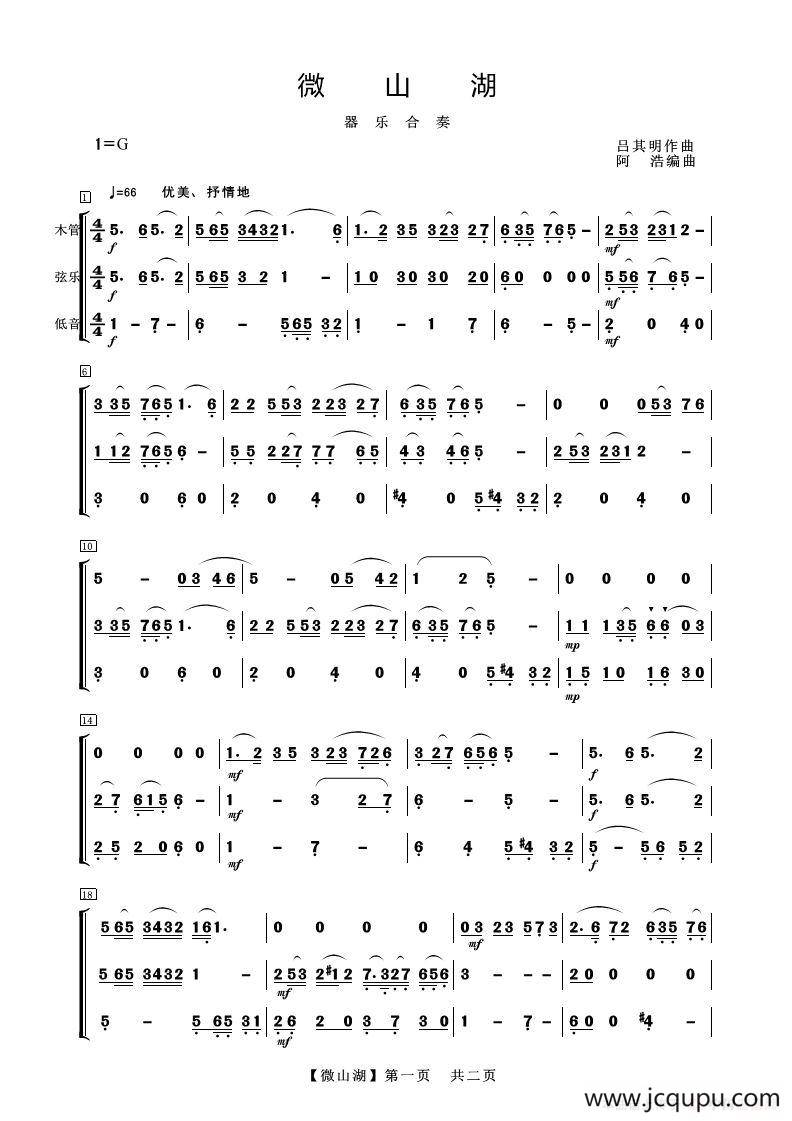 微山湖（器乐合奏）简谱